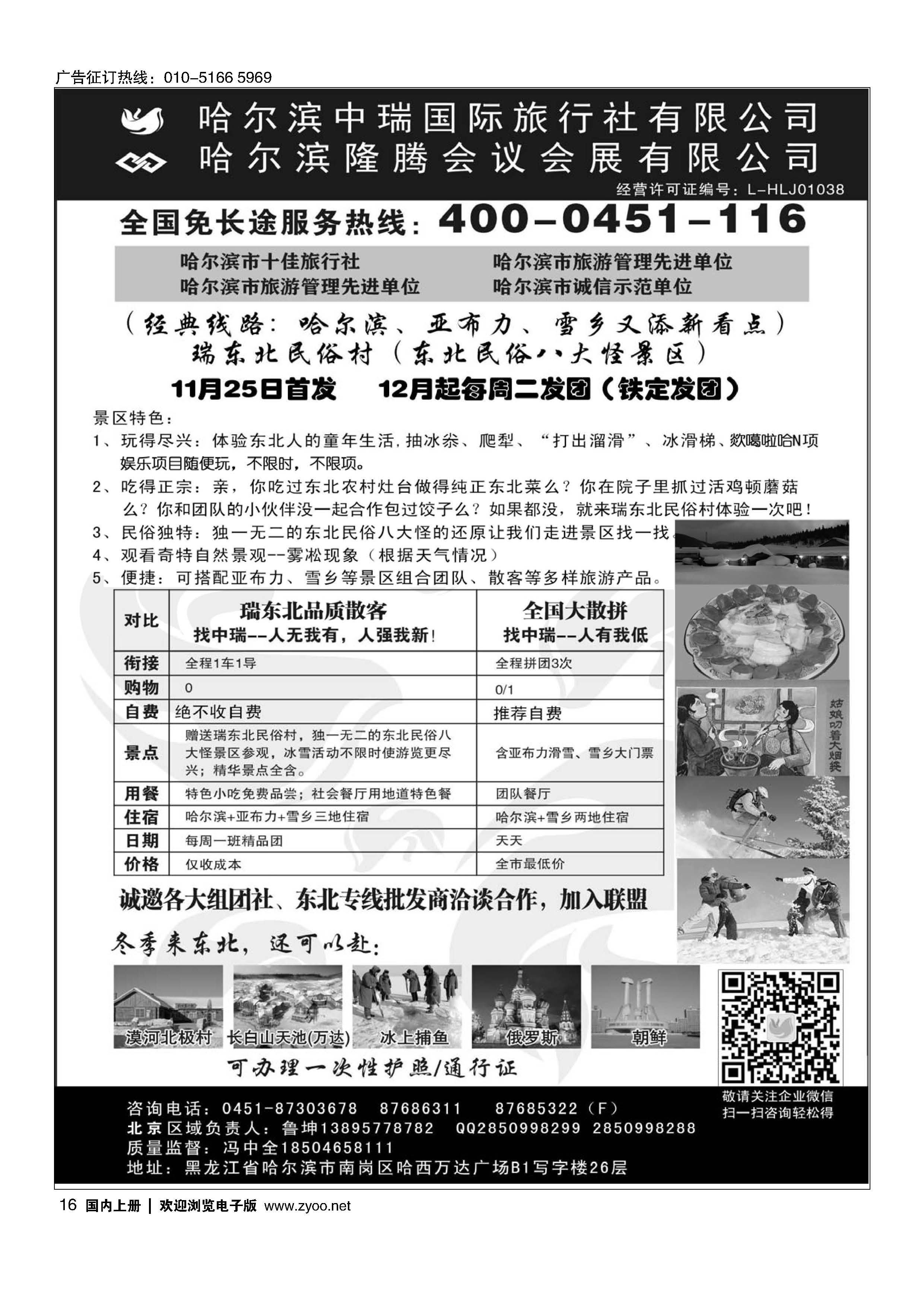 016东北俄罗斯朝鲜？哈尔滨中瑞国际旅行社（总社）