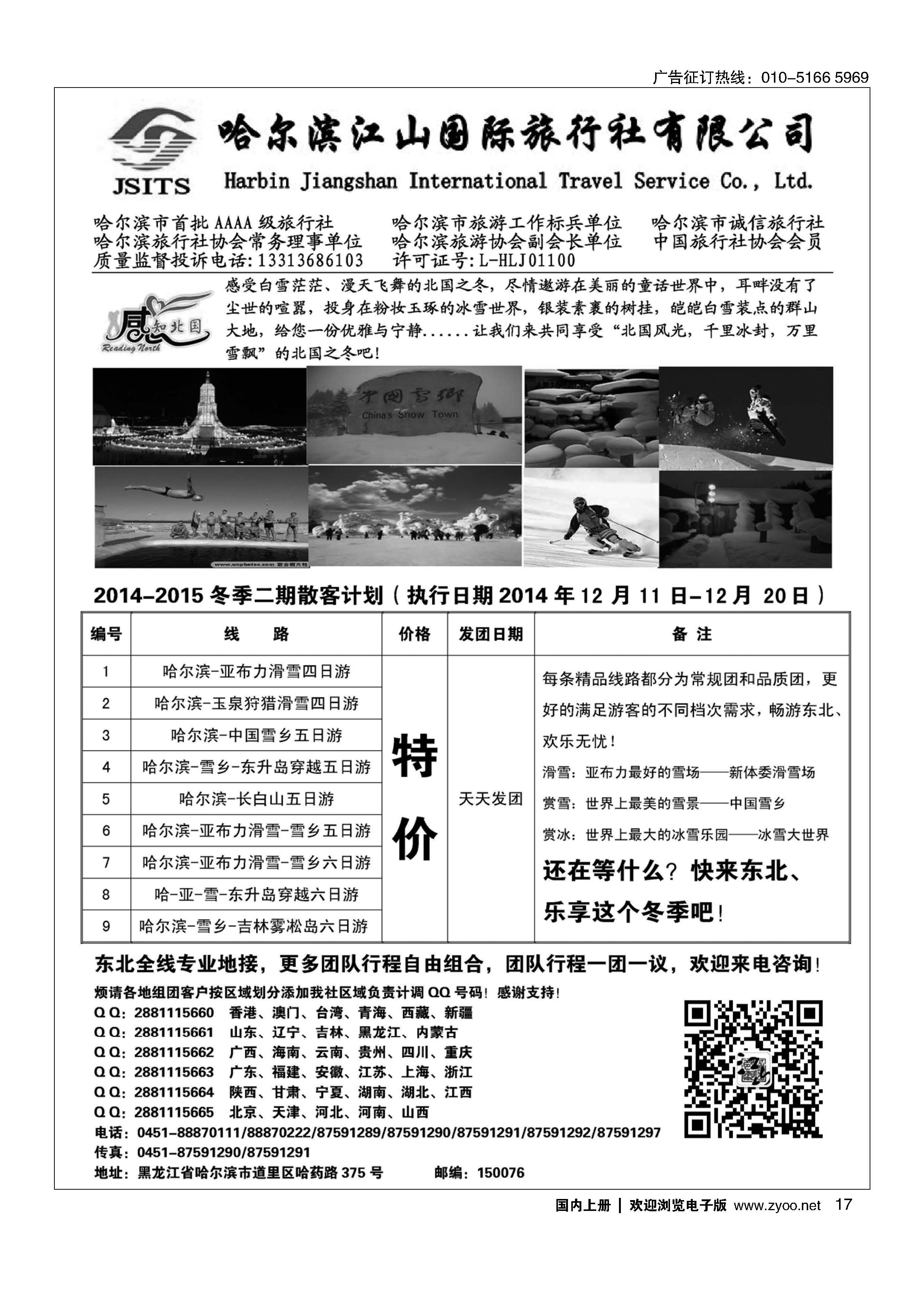 017哈尔滨江山国际旅行社