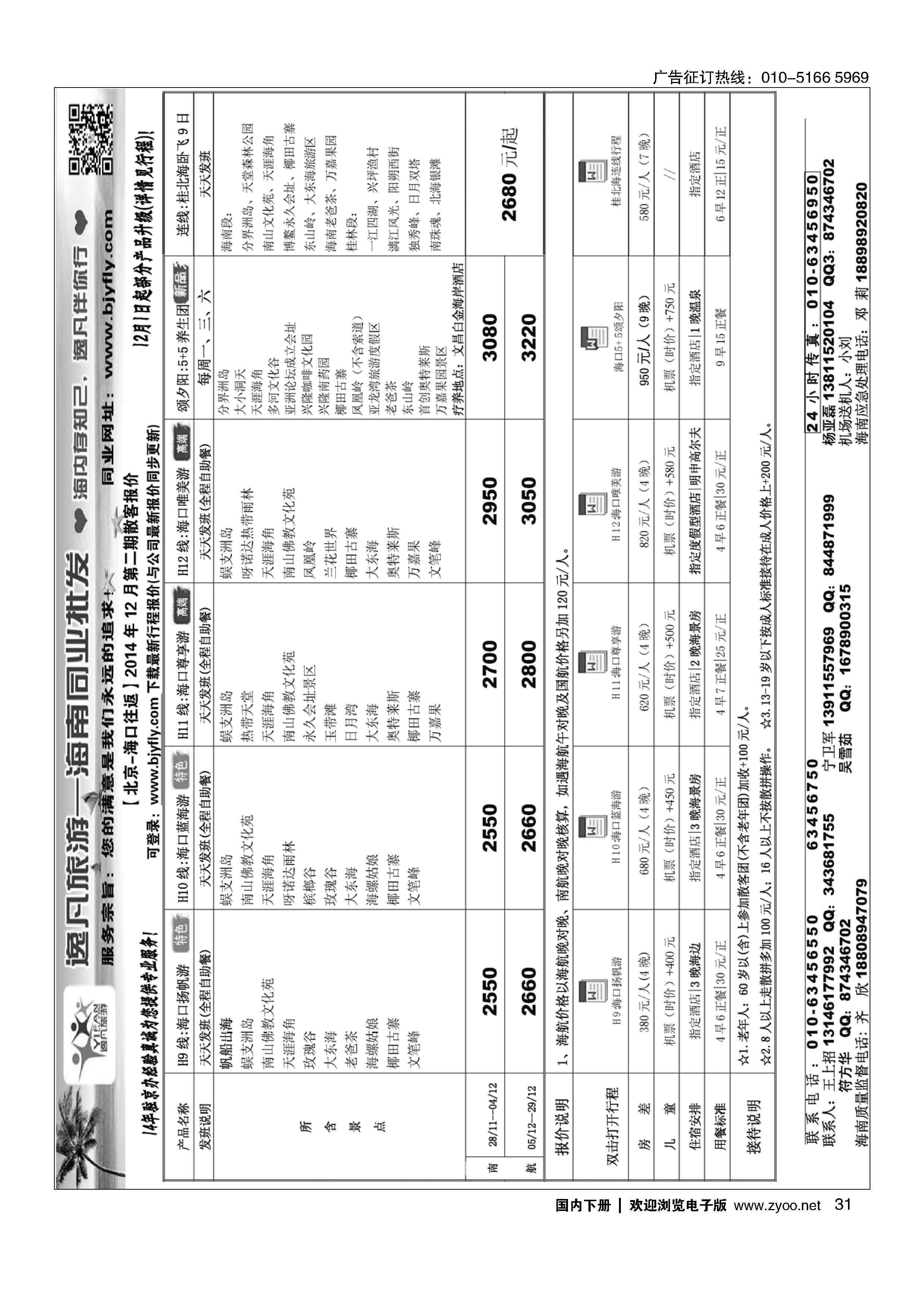 031逸凡旅游-海南同业批发中心
