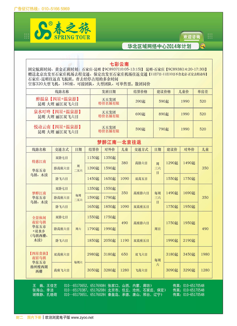 封二北京春秋旅行社