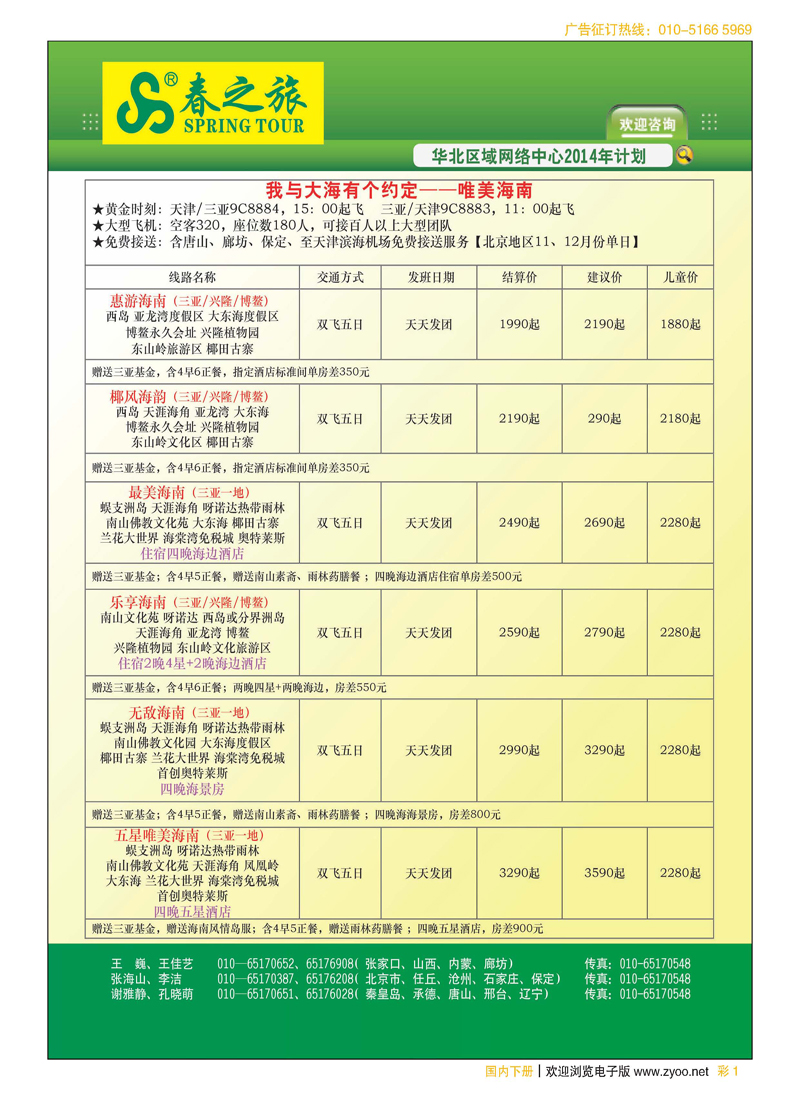 彩1北京春秋旅行社