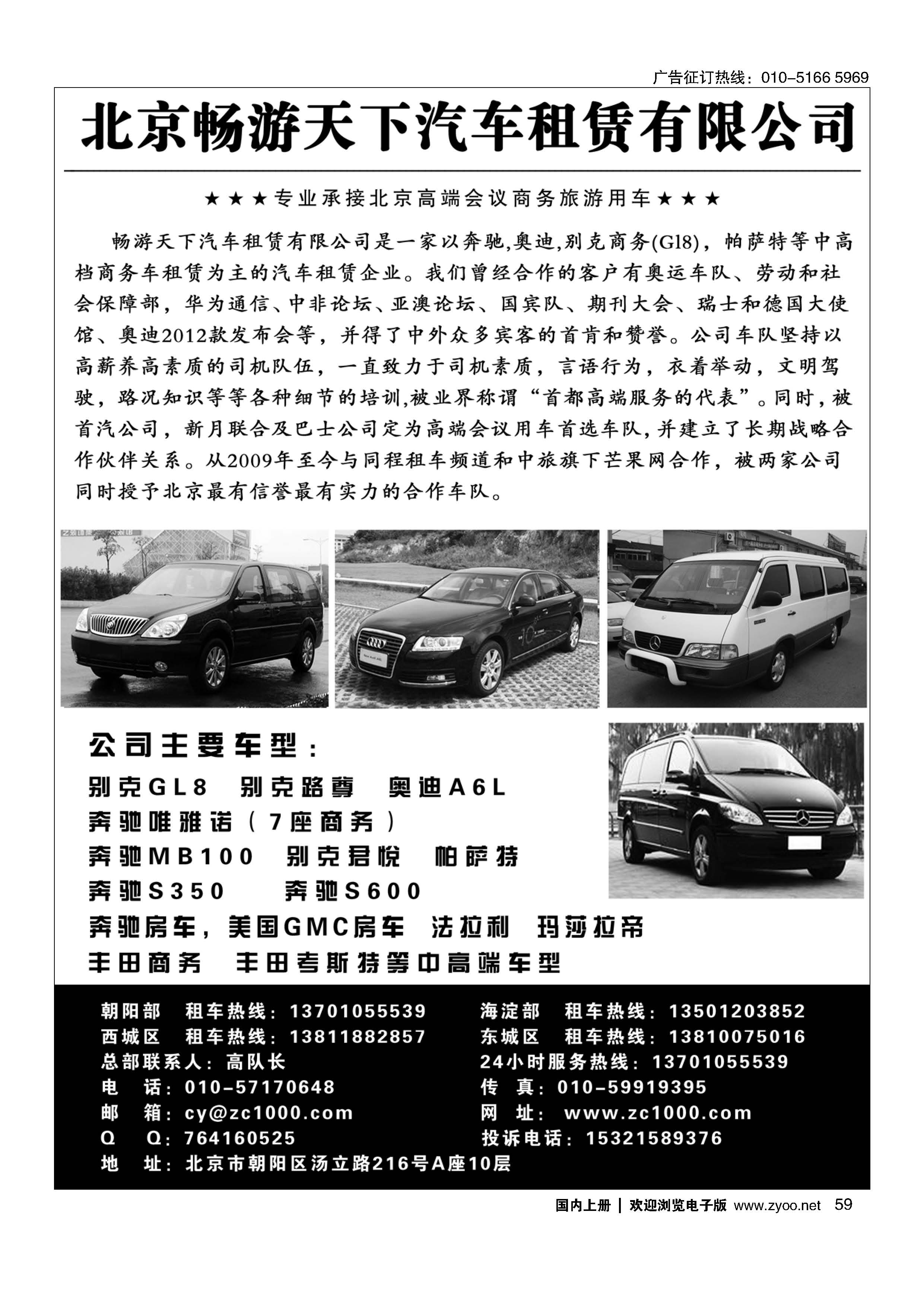 059北京畅游天下旅游商务车队