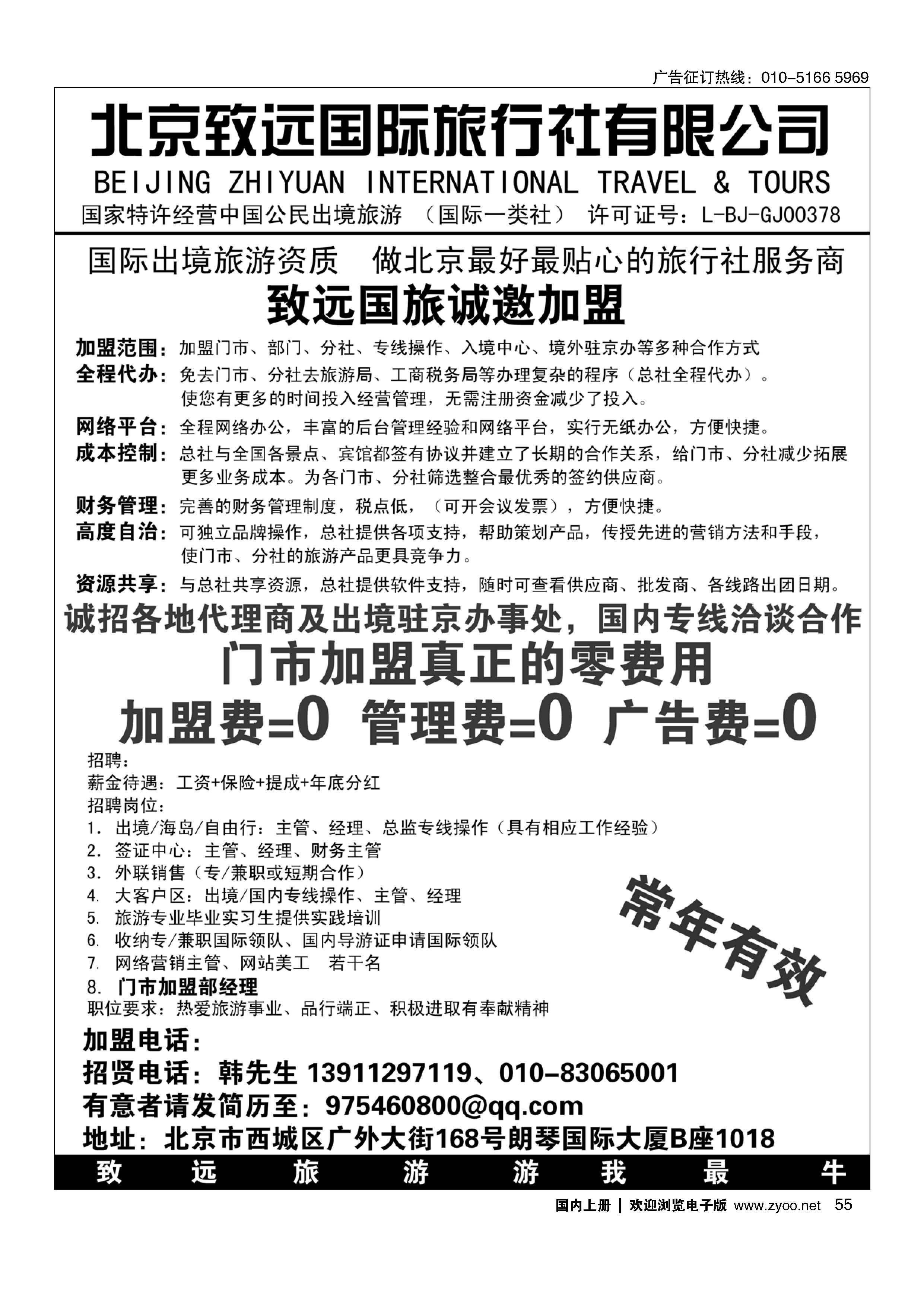 055北京致远国际旅行社有限公司诚邀加盟
