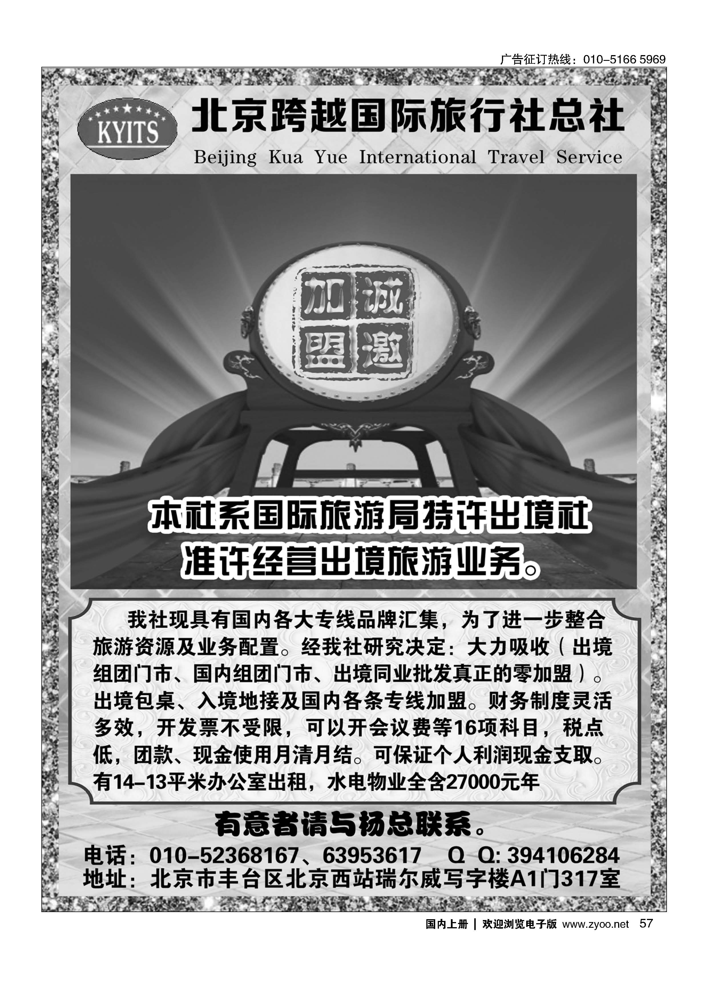 057北京跨越国际旅行社总社出境组团门市招商