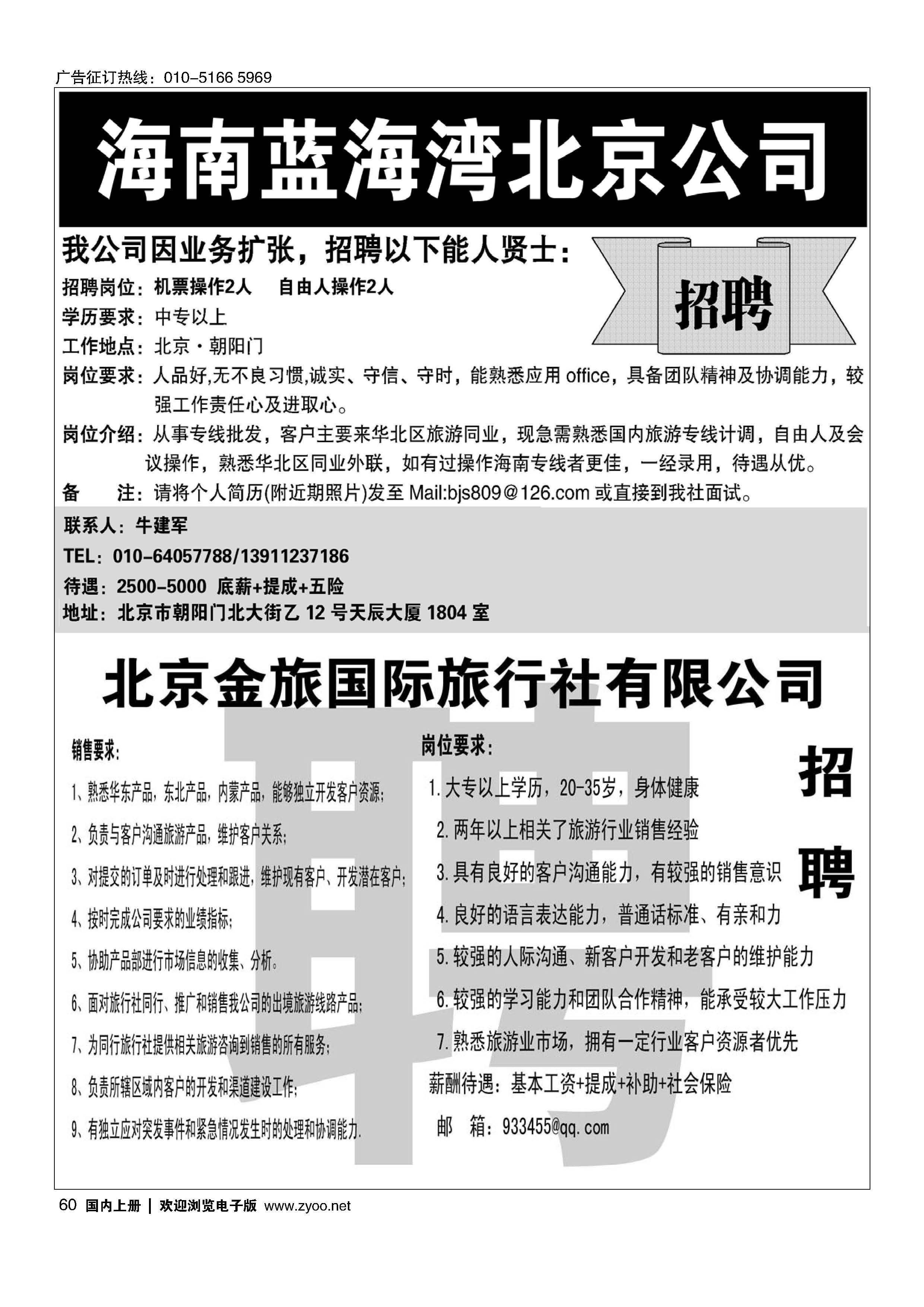 060海南蓝海湾旅行社招聘／金旅假期招聘