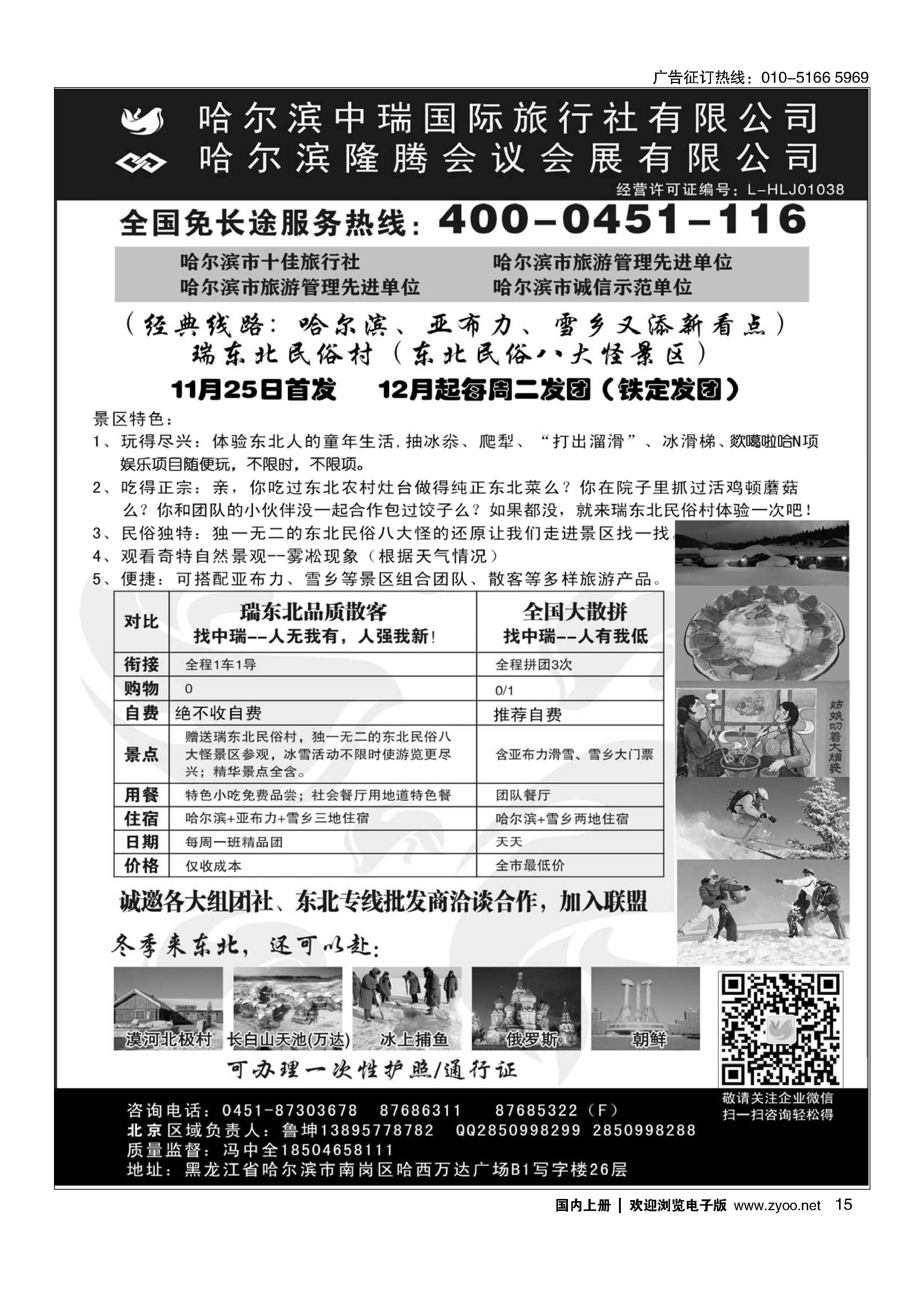 015东北俄罗斯朝鲜？哈尔滨中瑞国际旅行社（总社）