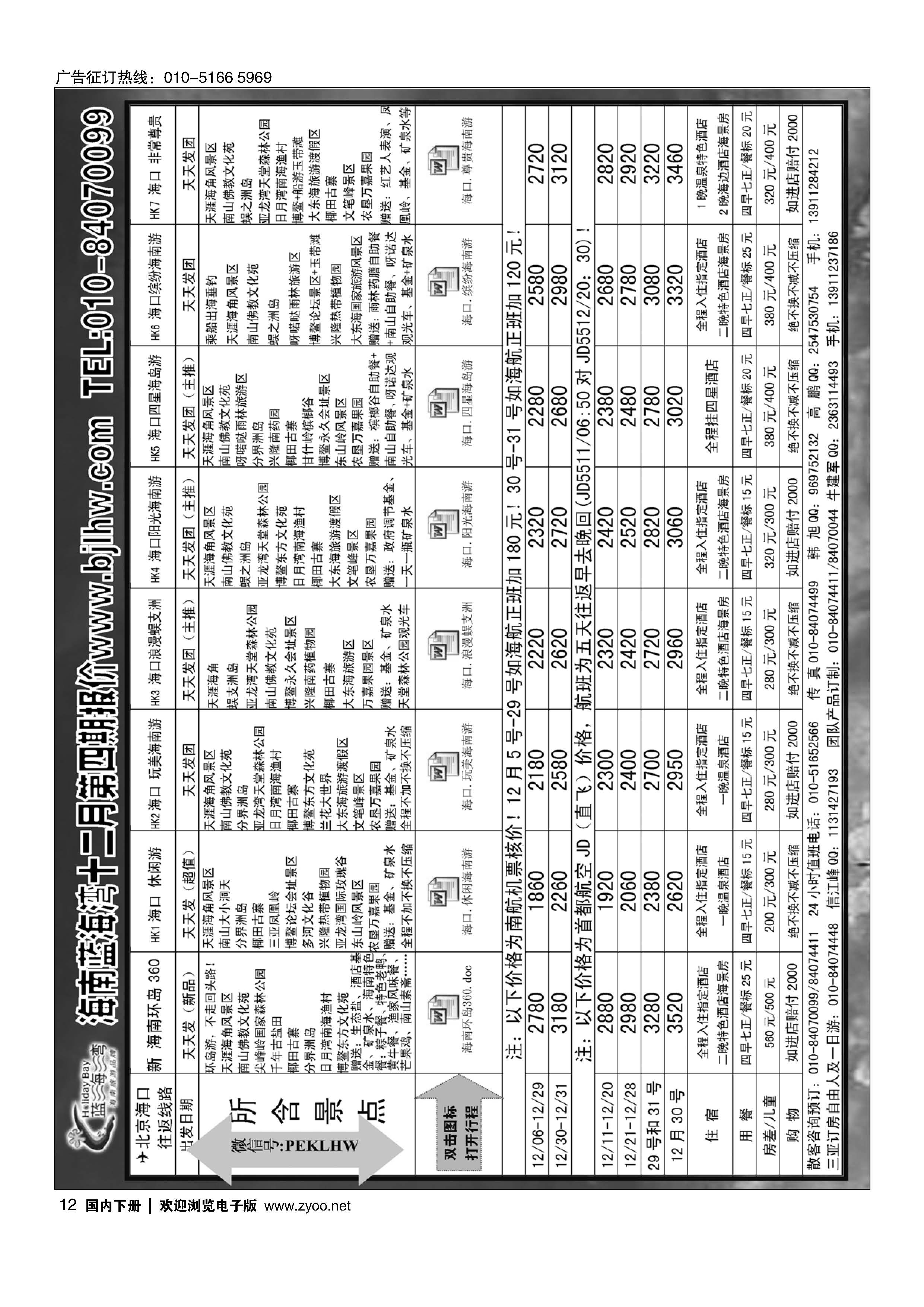 012海南蓝海湾旅行社北京公司