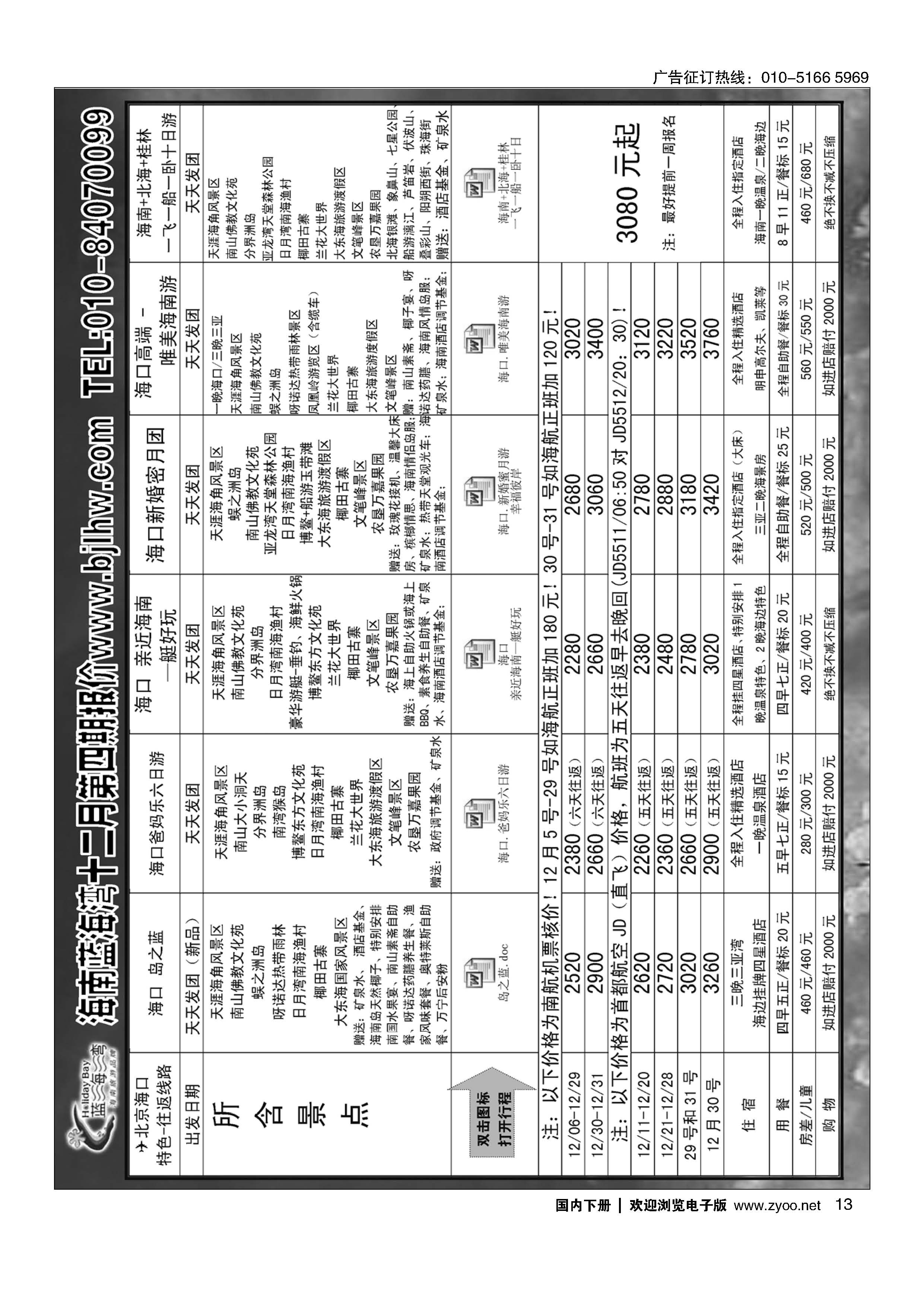 013海南蓝海湾旅行社北京公司