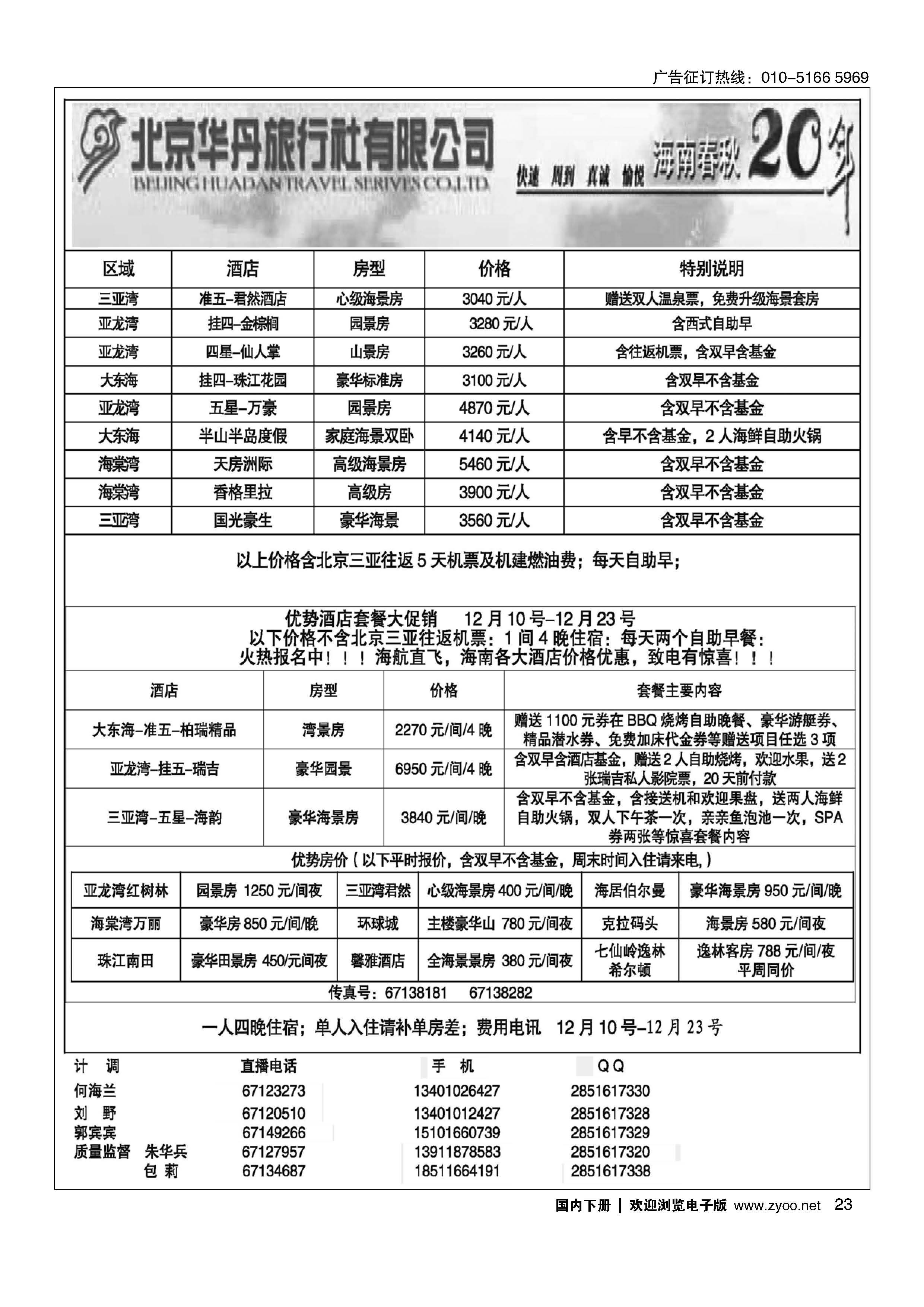 023北京华丹三亚特色套餐倾情回馈