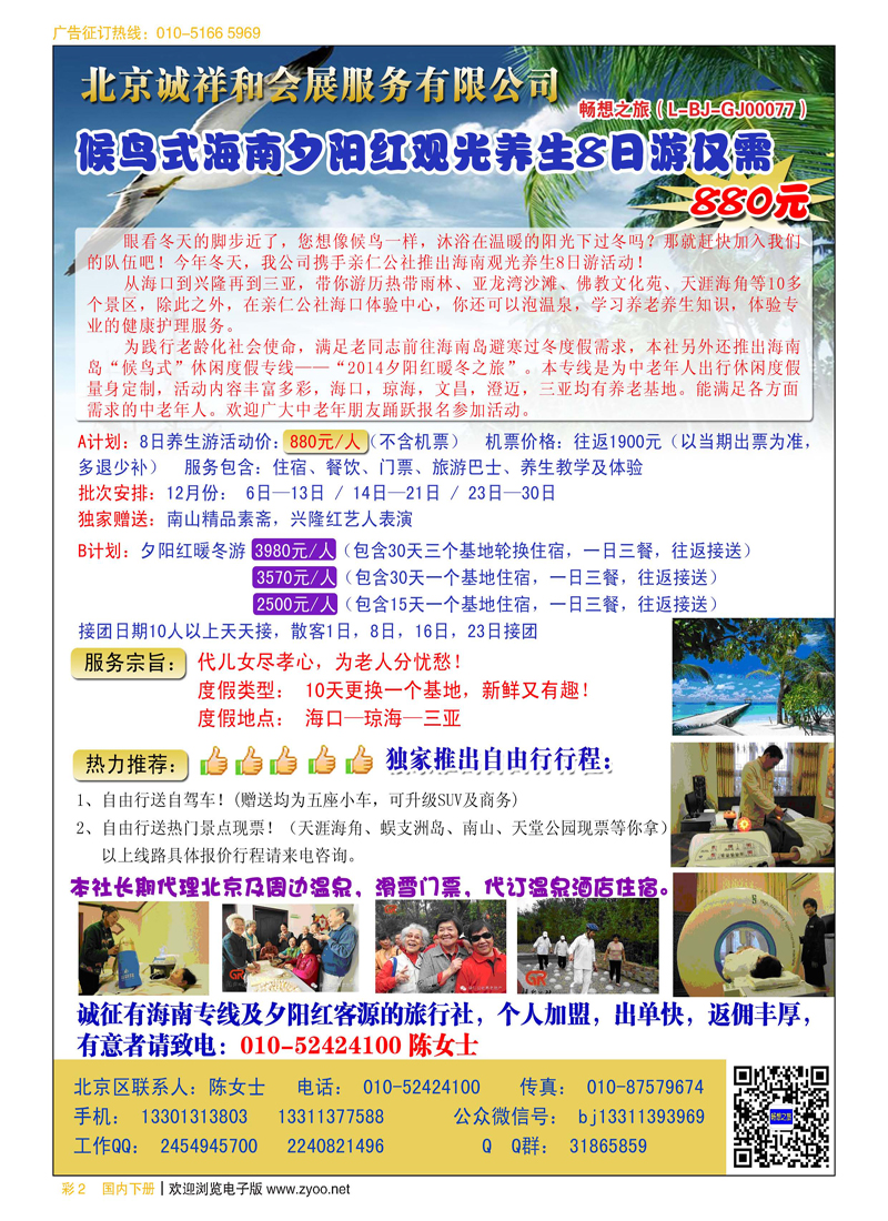 彩2北京中广海南夕阳红观光养生线路