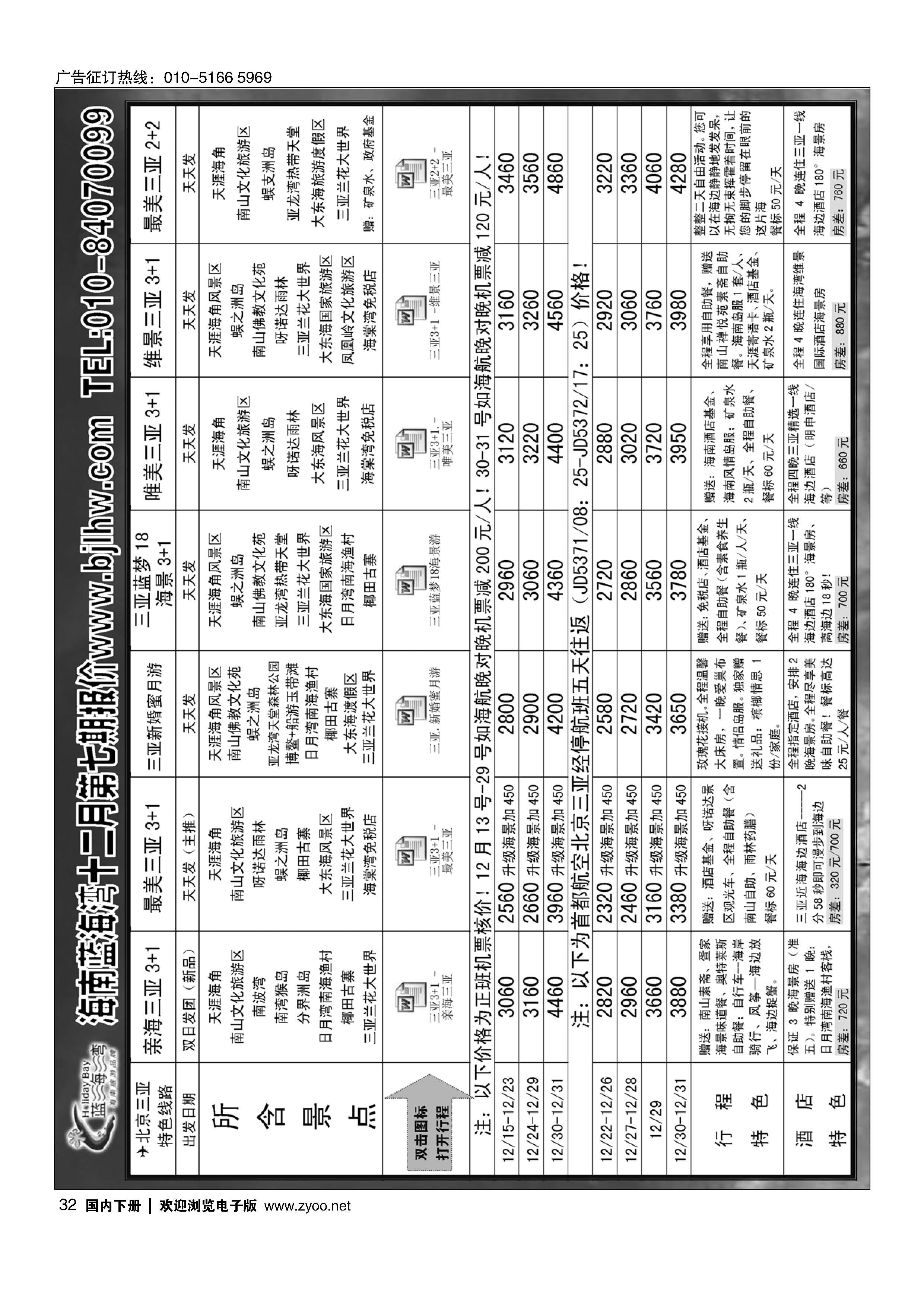 032海南蓝海湾旅行社北京公司
