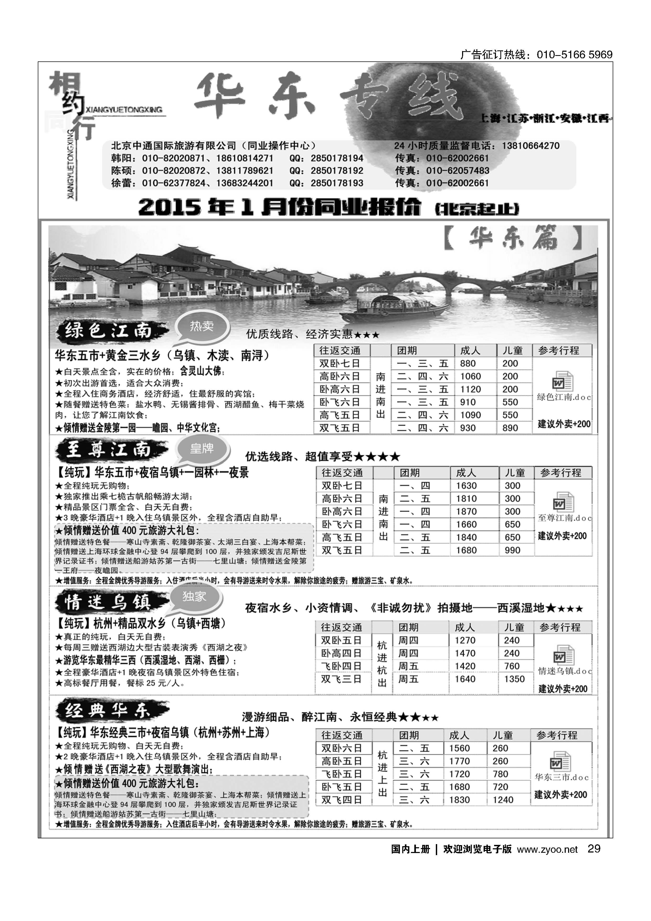 029相约同行-华东专线