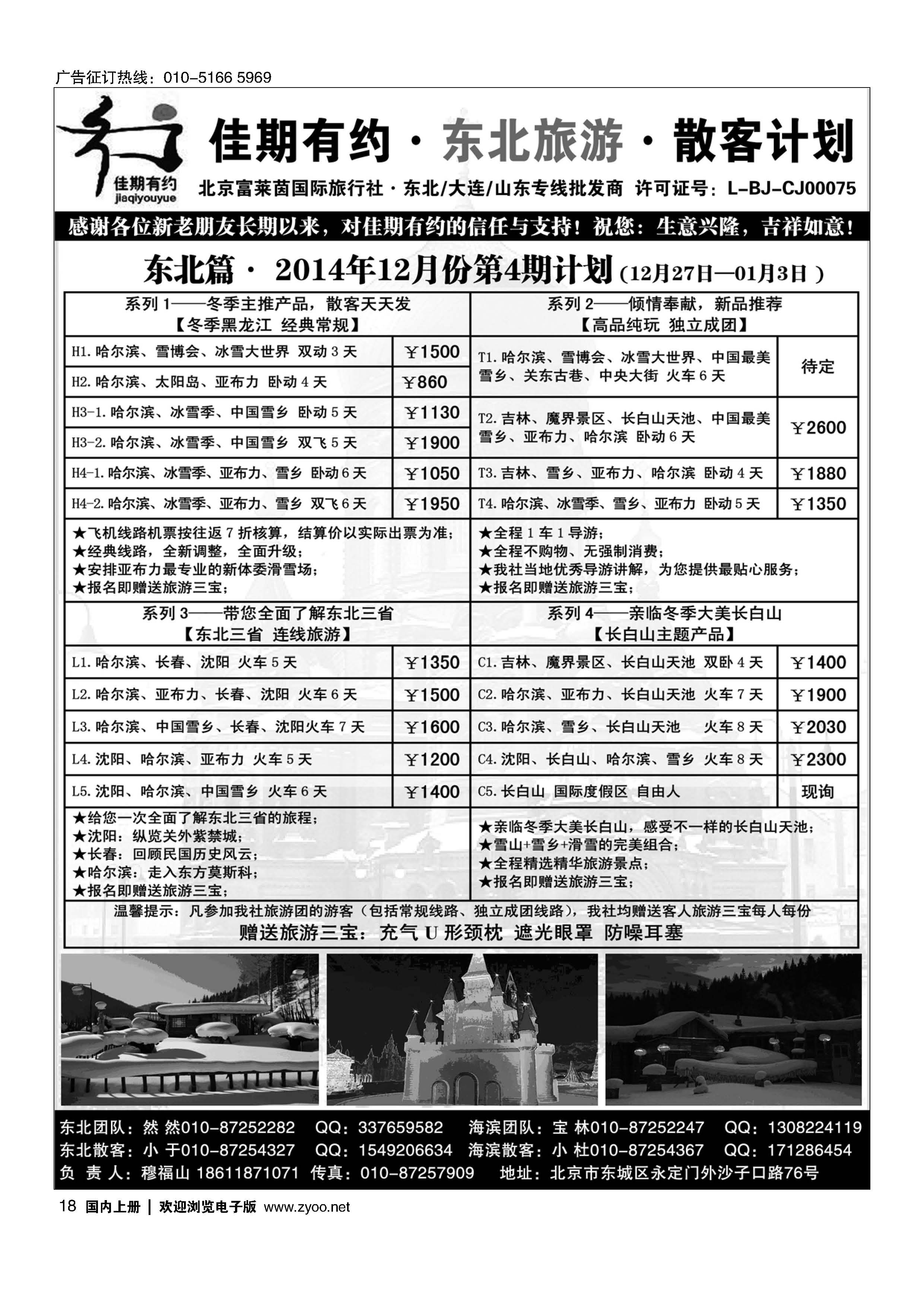 018佳期有约？东北旅游