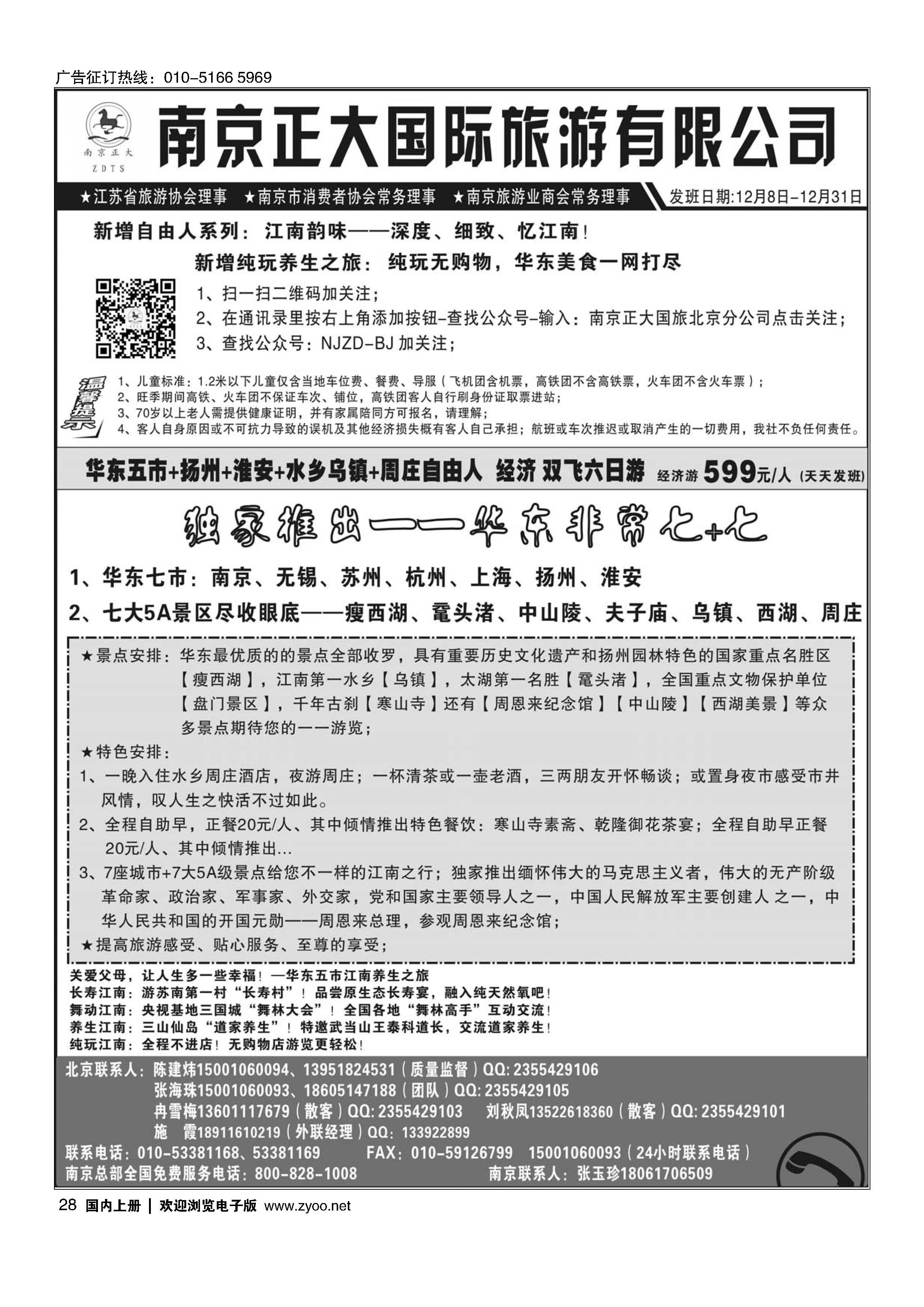 028南京正大.南京正大国际旅游有限公司