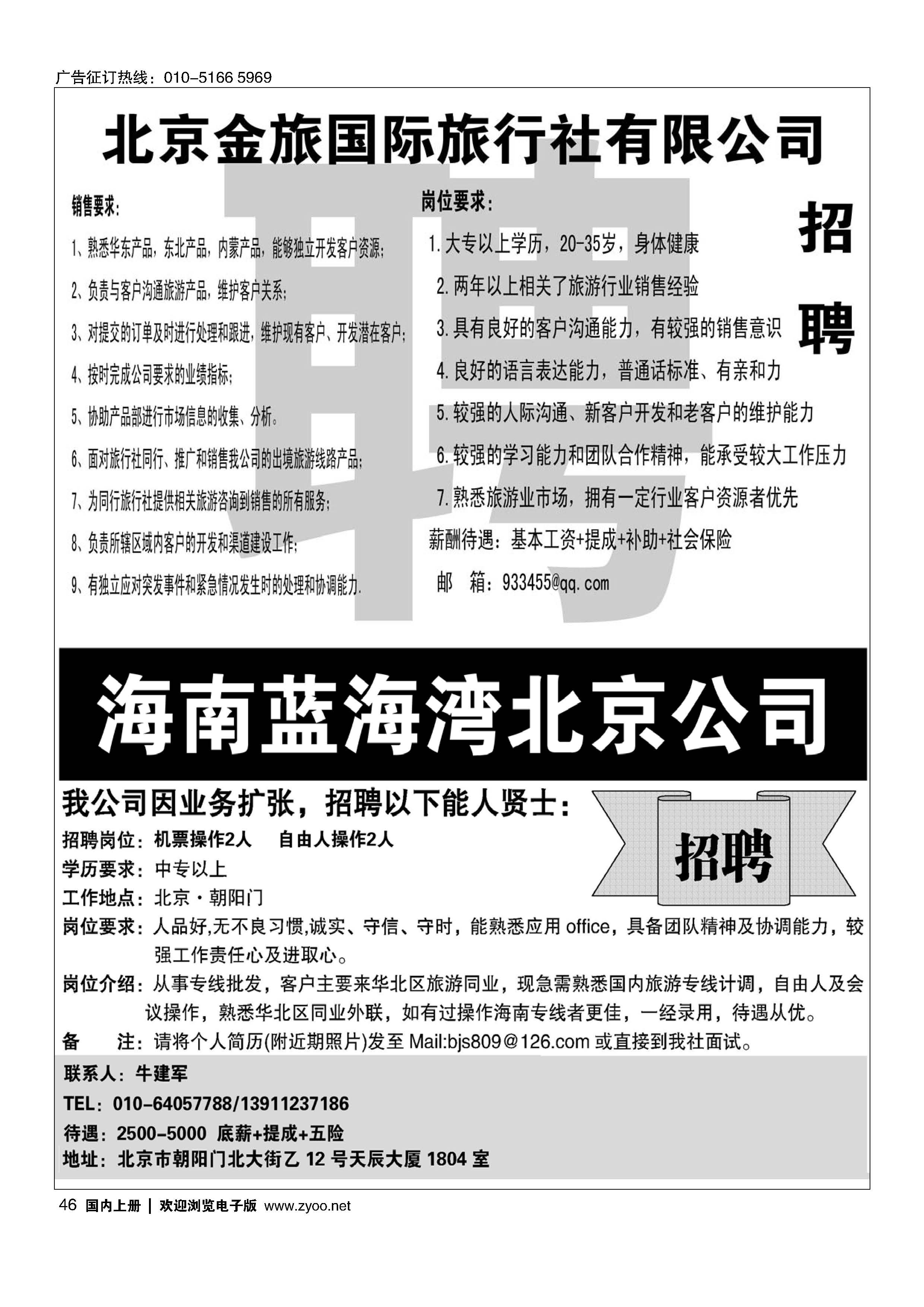 046金旅假期招聘／海南蓝海湾旅行社招聘