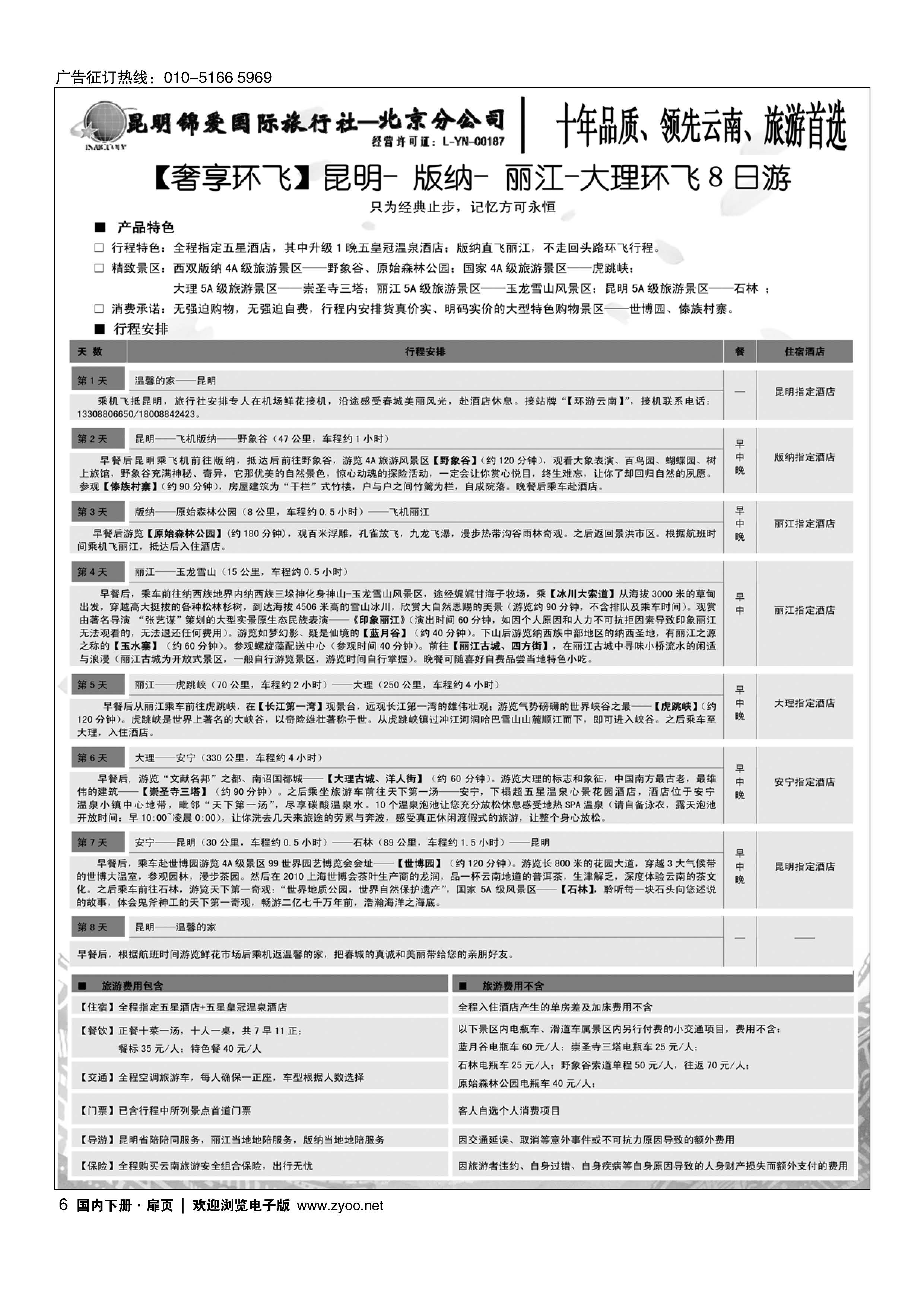 006昆明锦爱国旅--专业云南地接