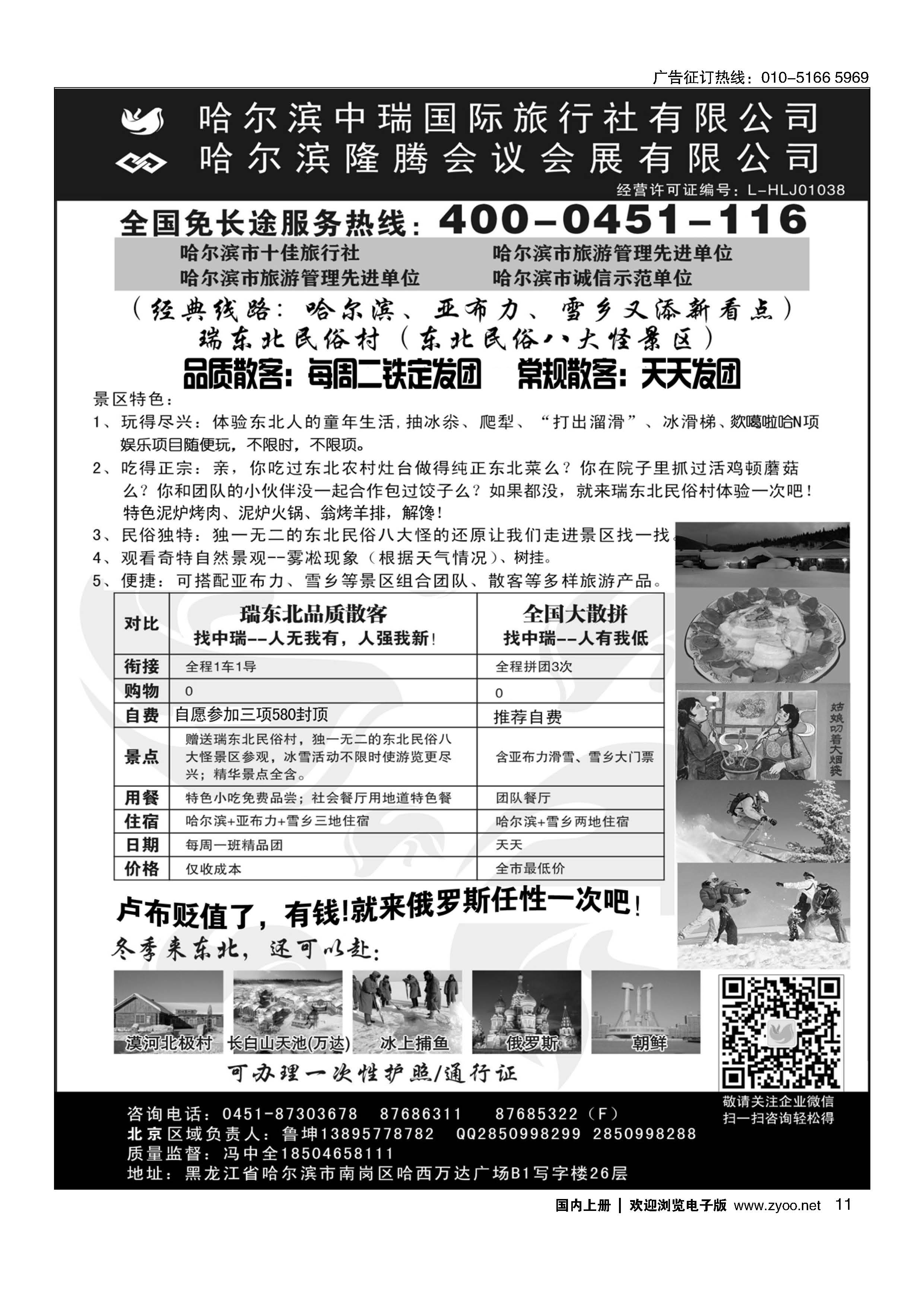 011东北俄罗斯朝鲜？哈尔滨中瑞国际旅行社（总社）