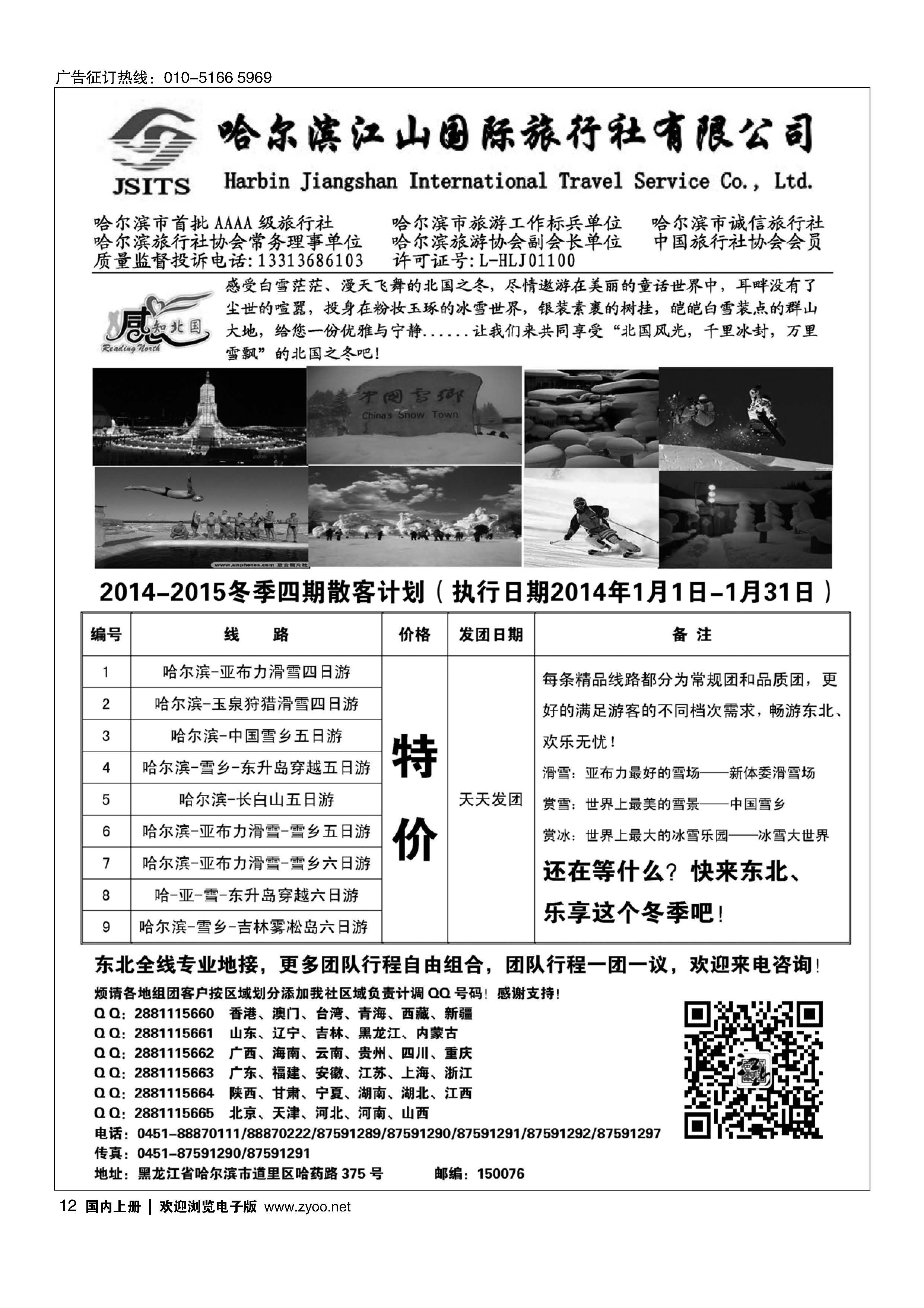 012哈尔滨江山国际旅行社