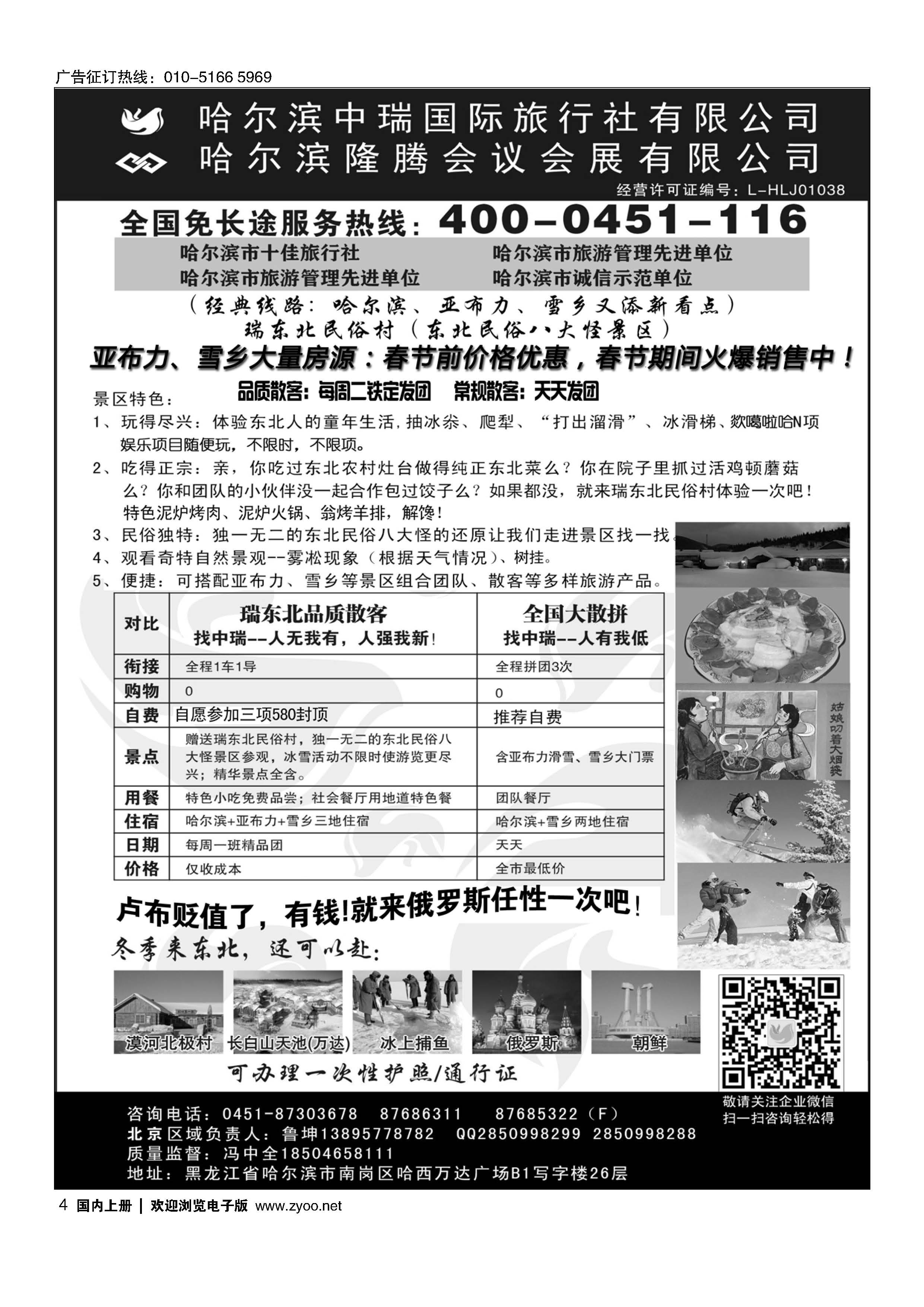 004东北俄罗斯朝鲜？哈尔滨中瑞国际旅行社（总社）