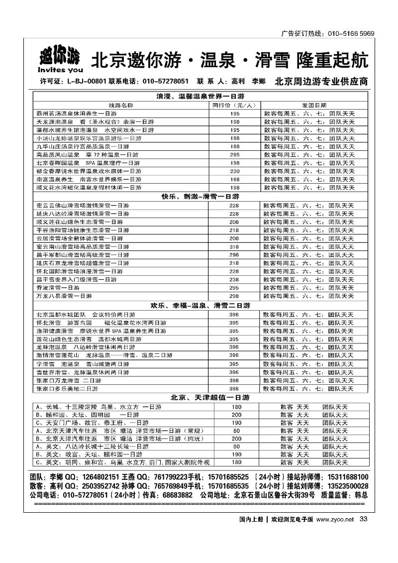 033邀你游北京周边？温泉？滑雪