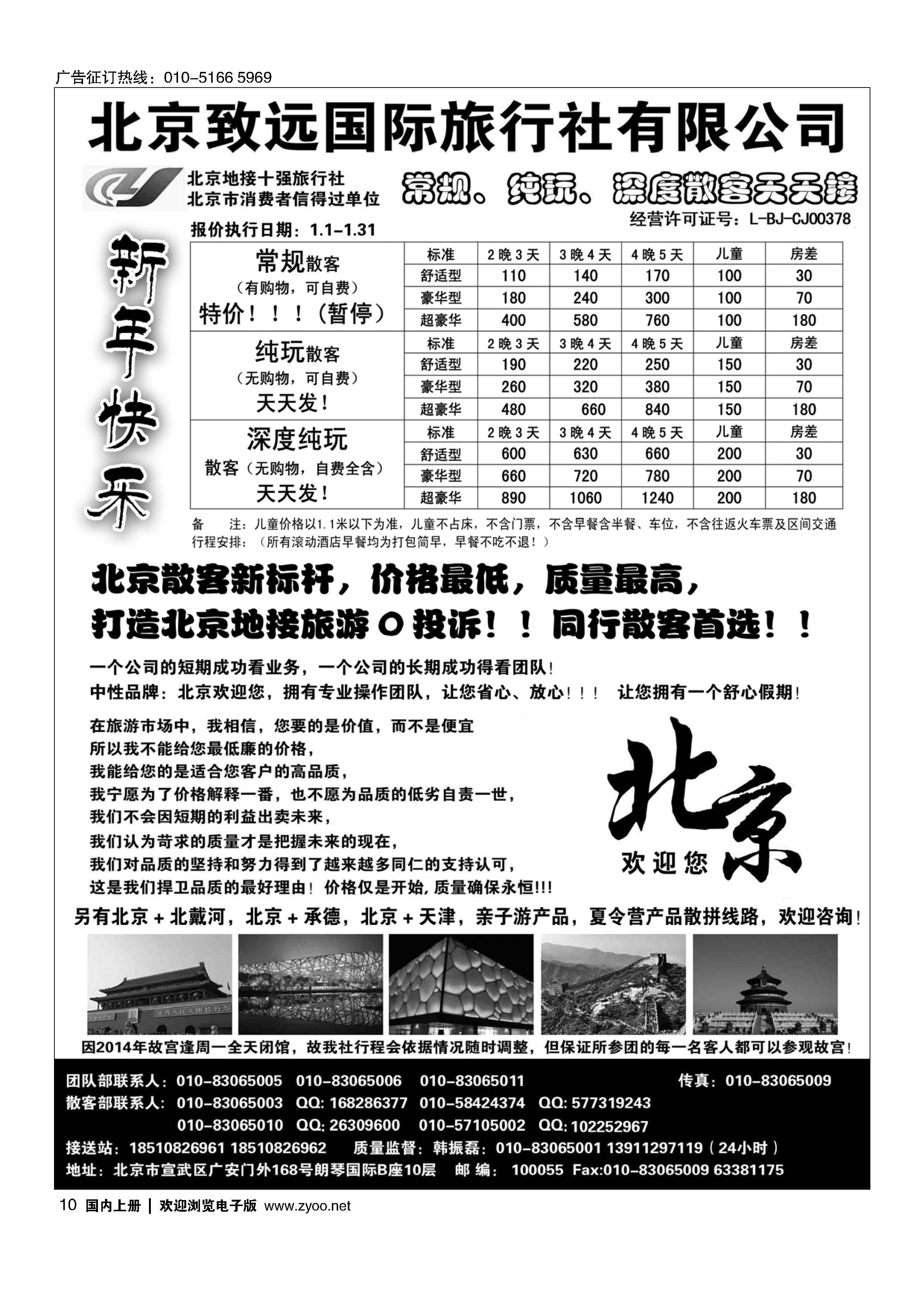 010北京欢迎您？北京致远国旅散客天天接