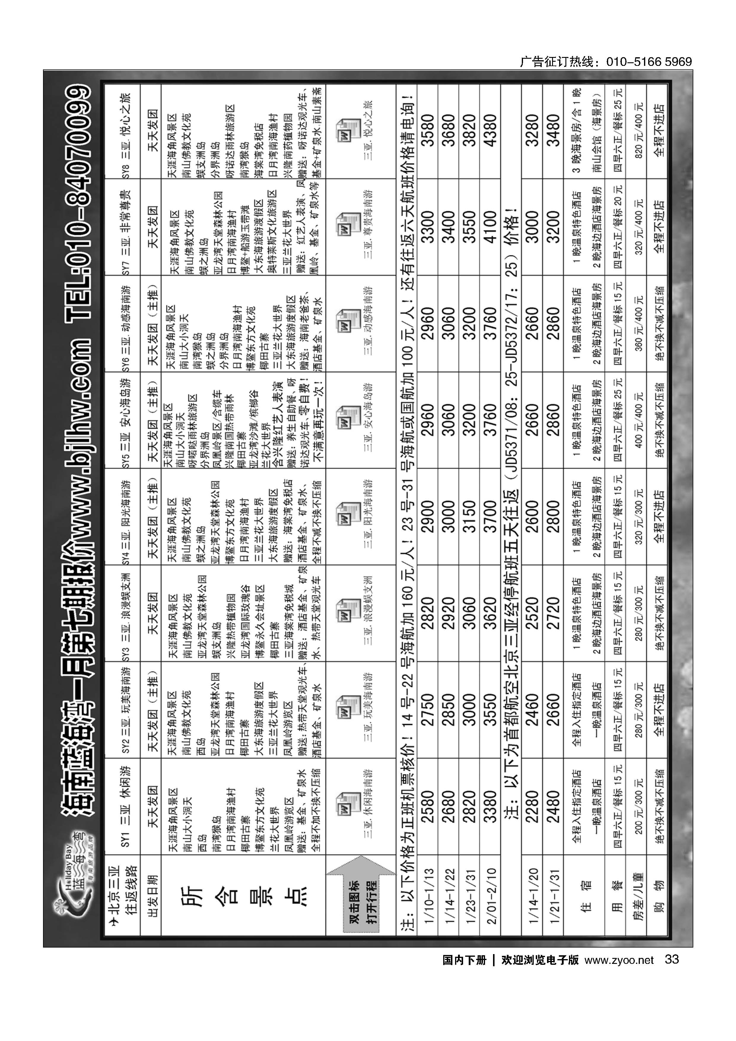 033海南蓝海湾旅行社北京公司