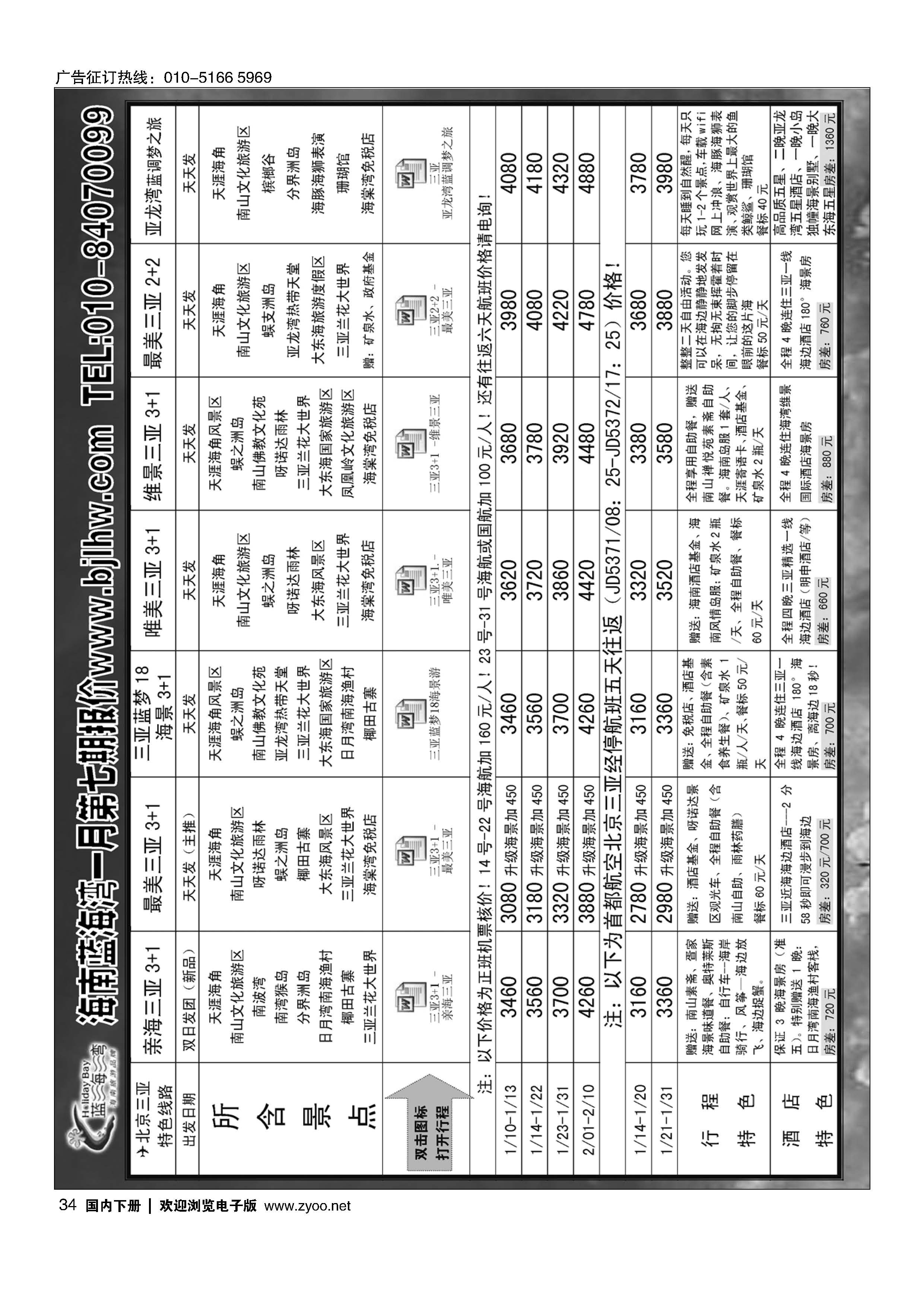 034海南蓝海湾旅行社北京公司