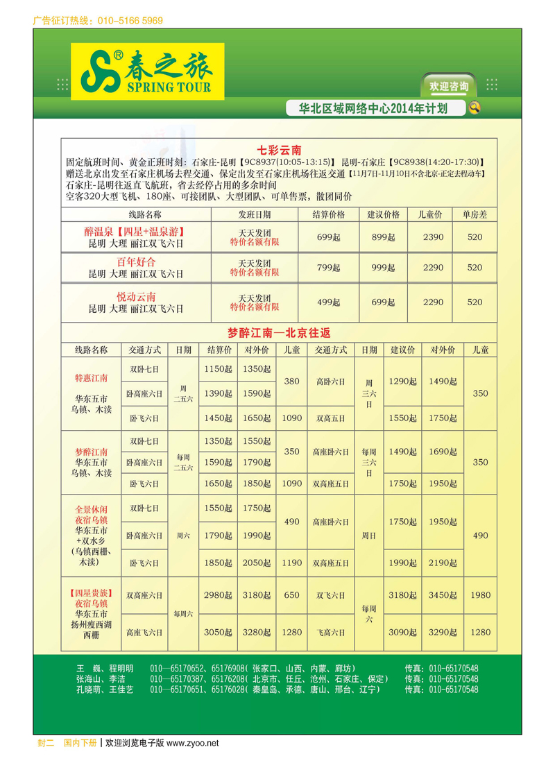 封二北京春秋旅行社