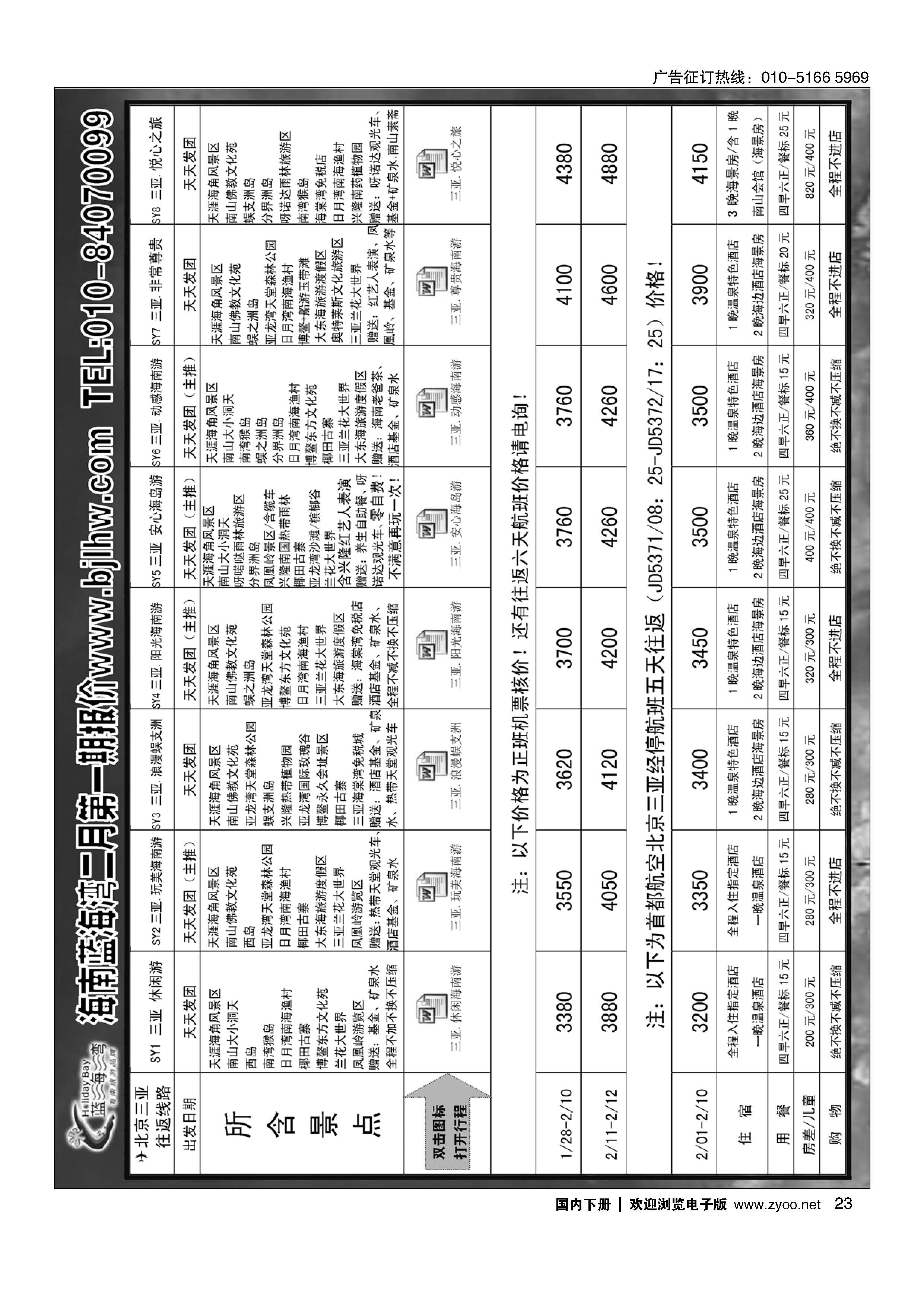 023海南蓝海湾旅行社北京公司