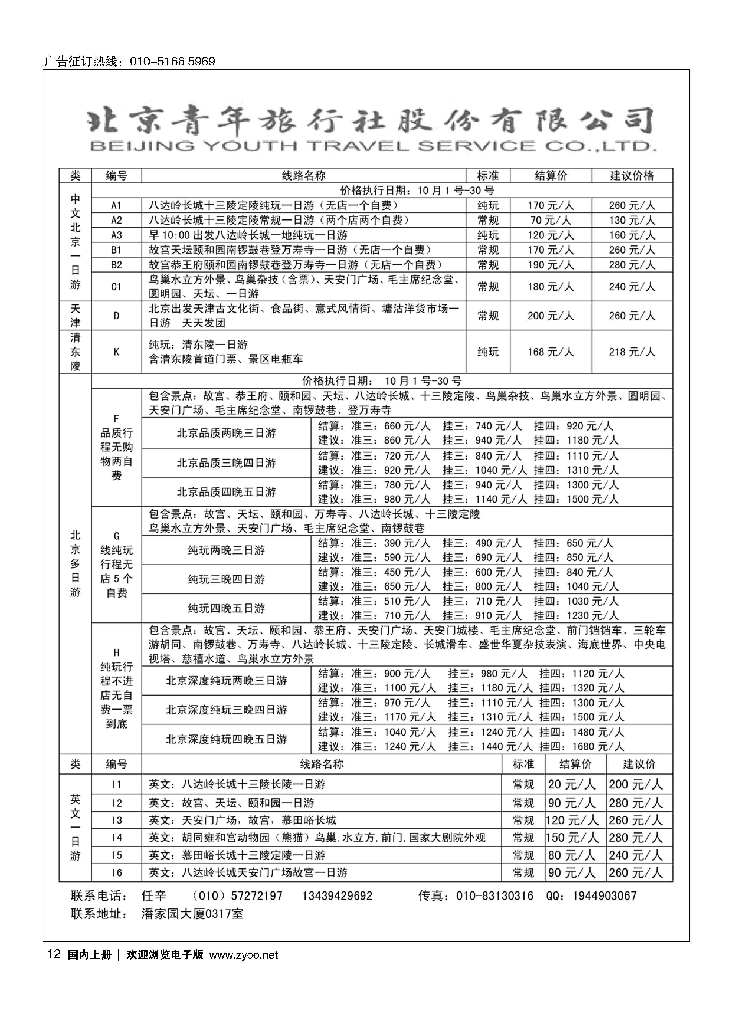012北京青年旅行社