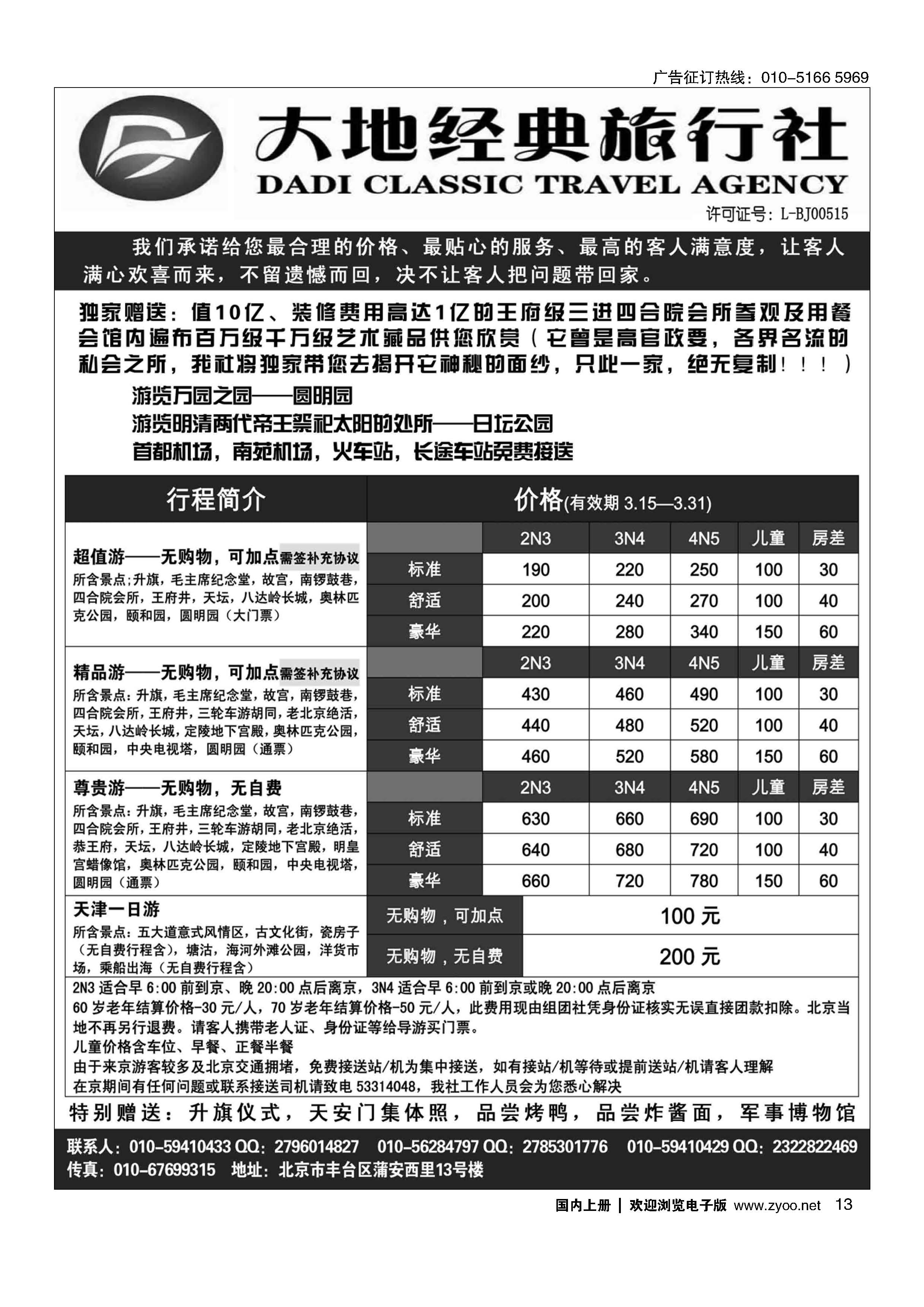 013北京大地经典散客天天接
