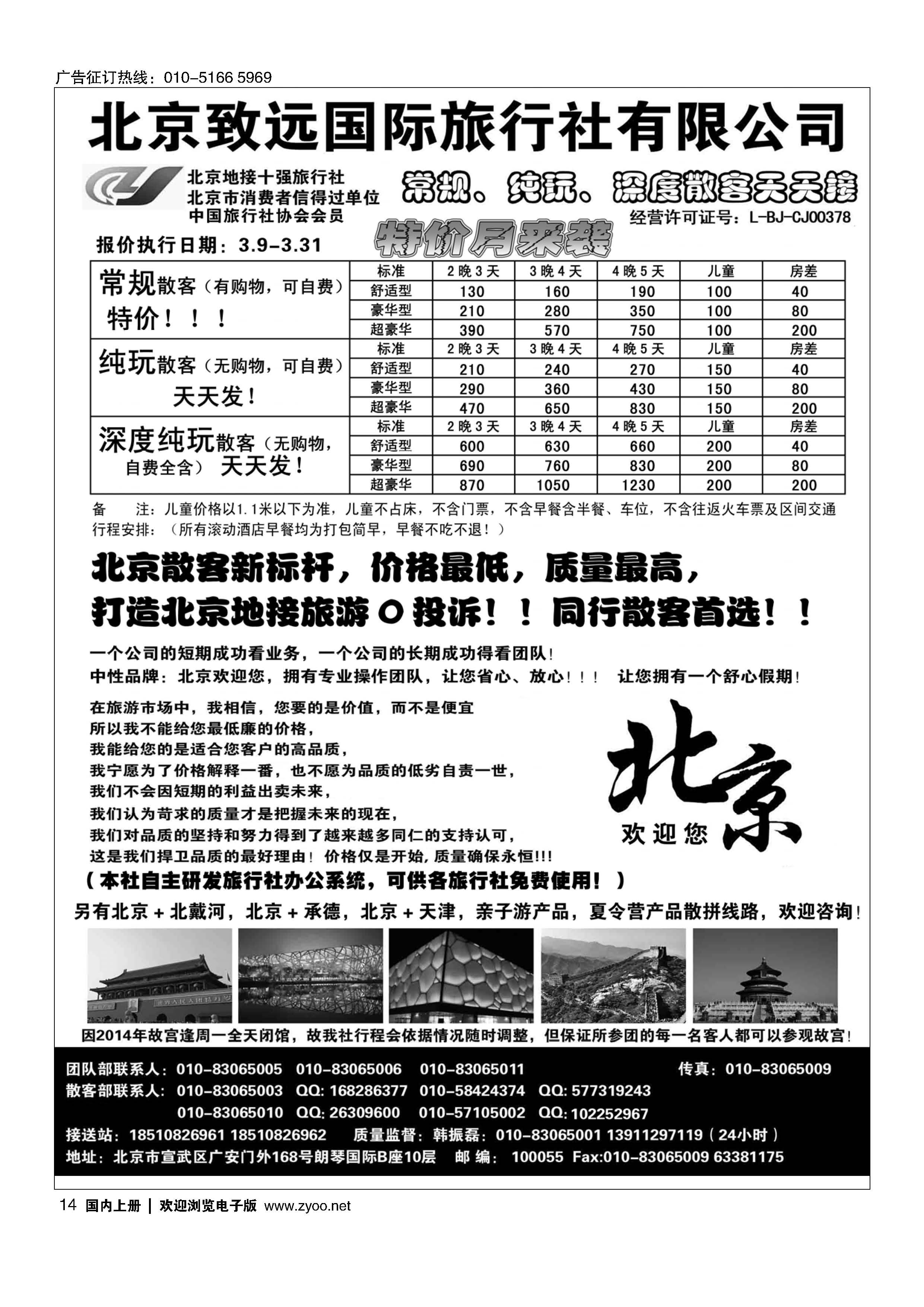 014北京欢迎您？北京致远国旅散客天天接