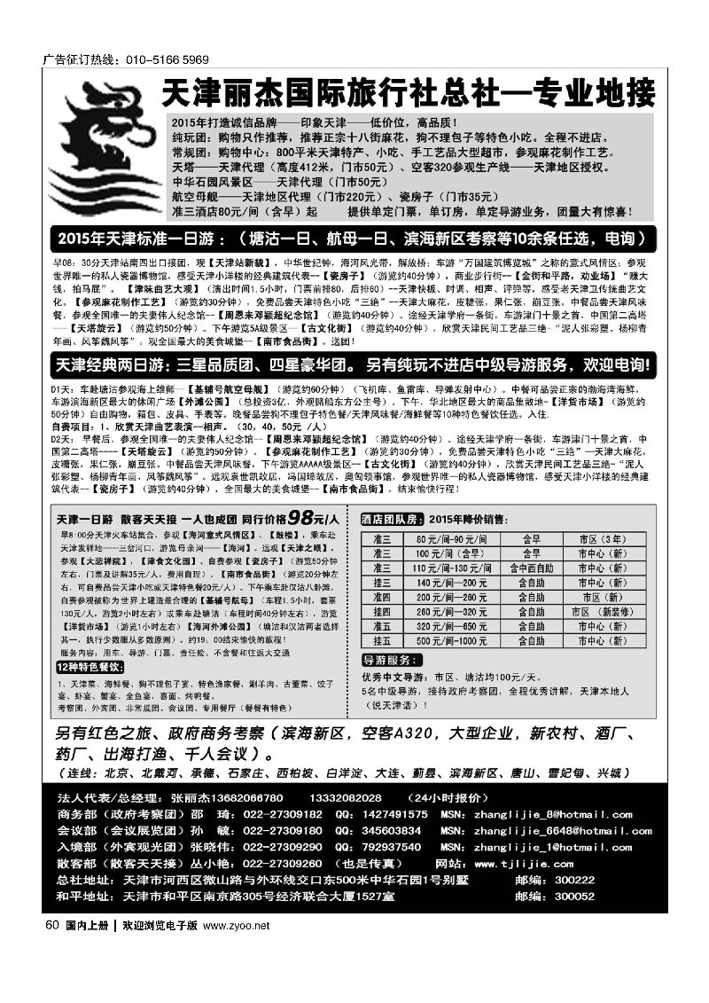 060天津专业地接---丽杰国际旅行社