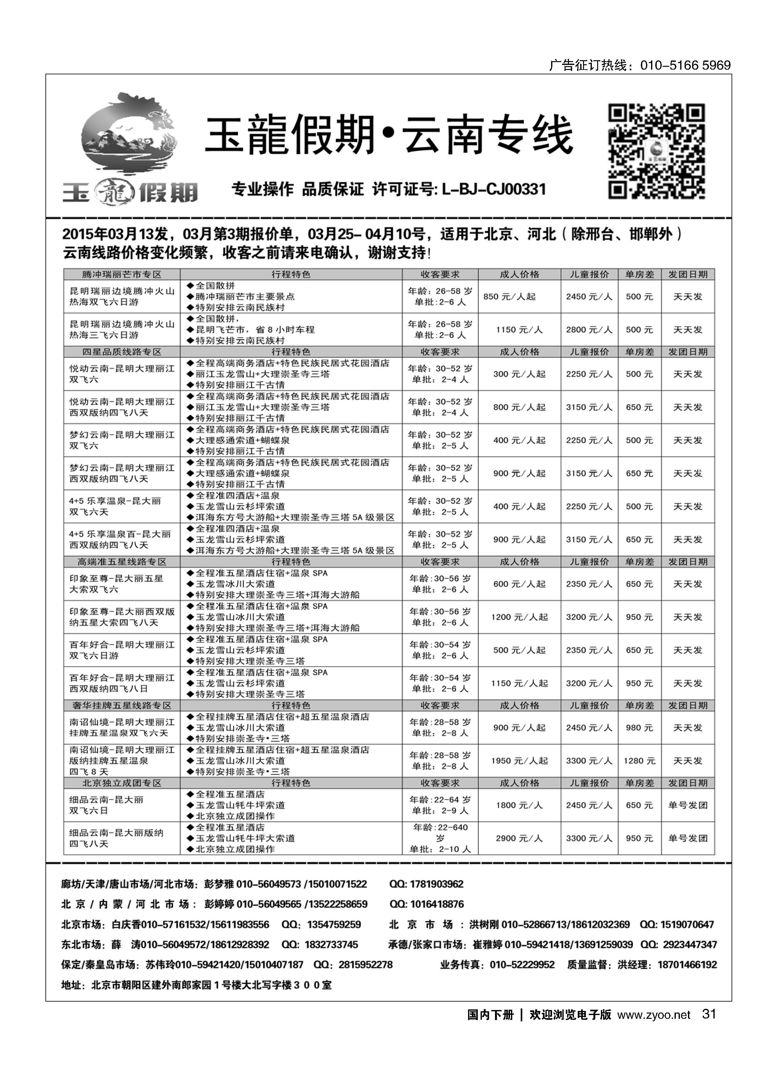 031玉龙假期？云南专线
