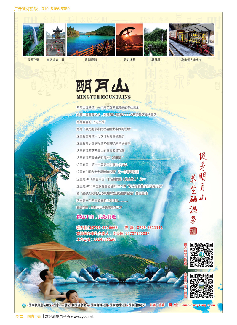 封二【远离穹顶之下】健身来游明月山 益寿来泡硒温泉