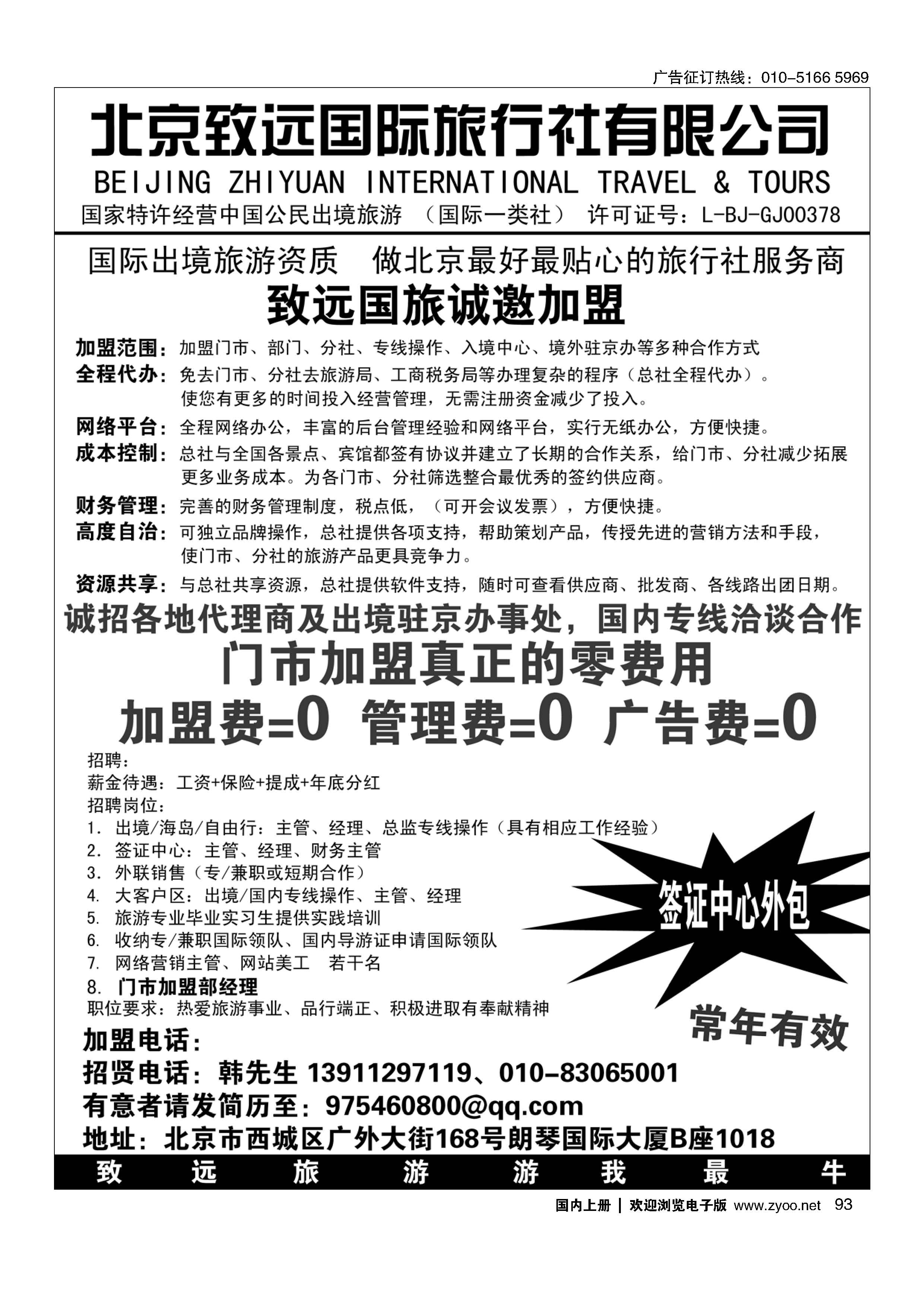 093北京致远国际旅行社有限公司诚邀加盟