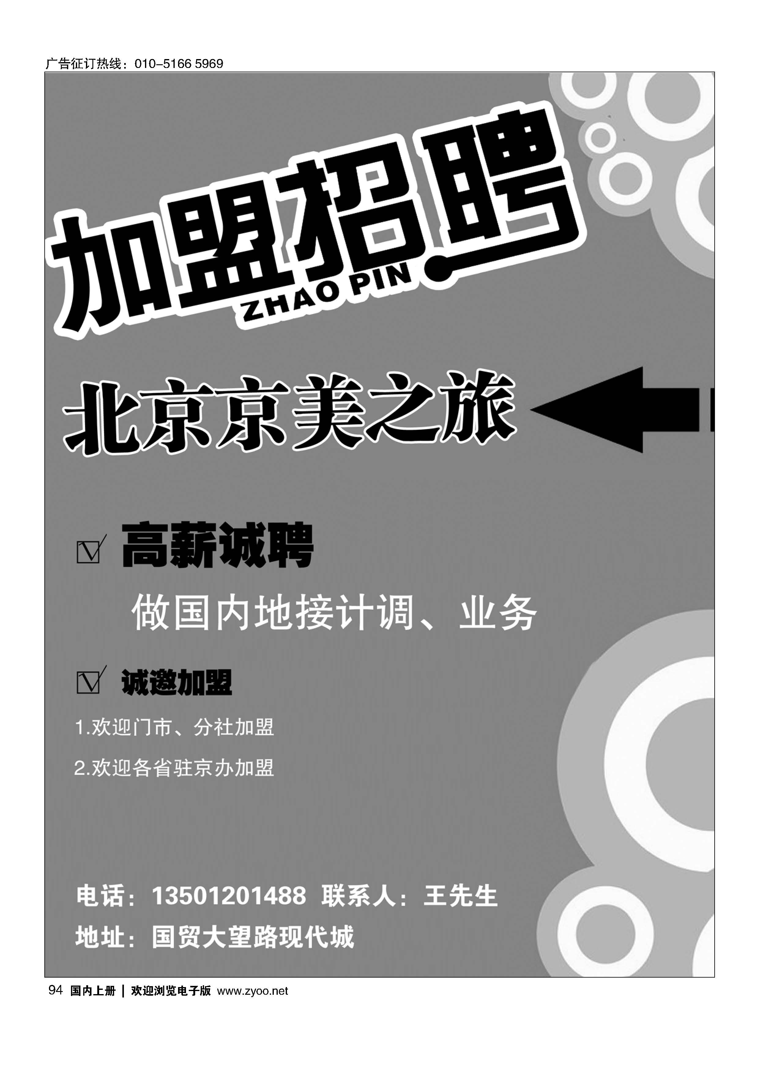 094北京京美之旅招聘加盟