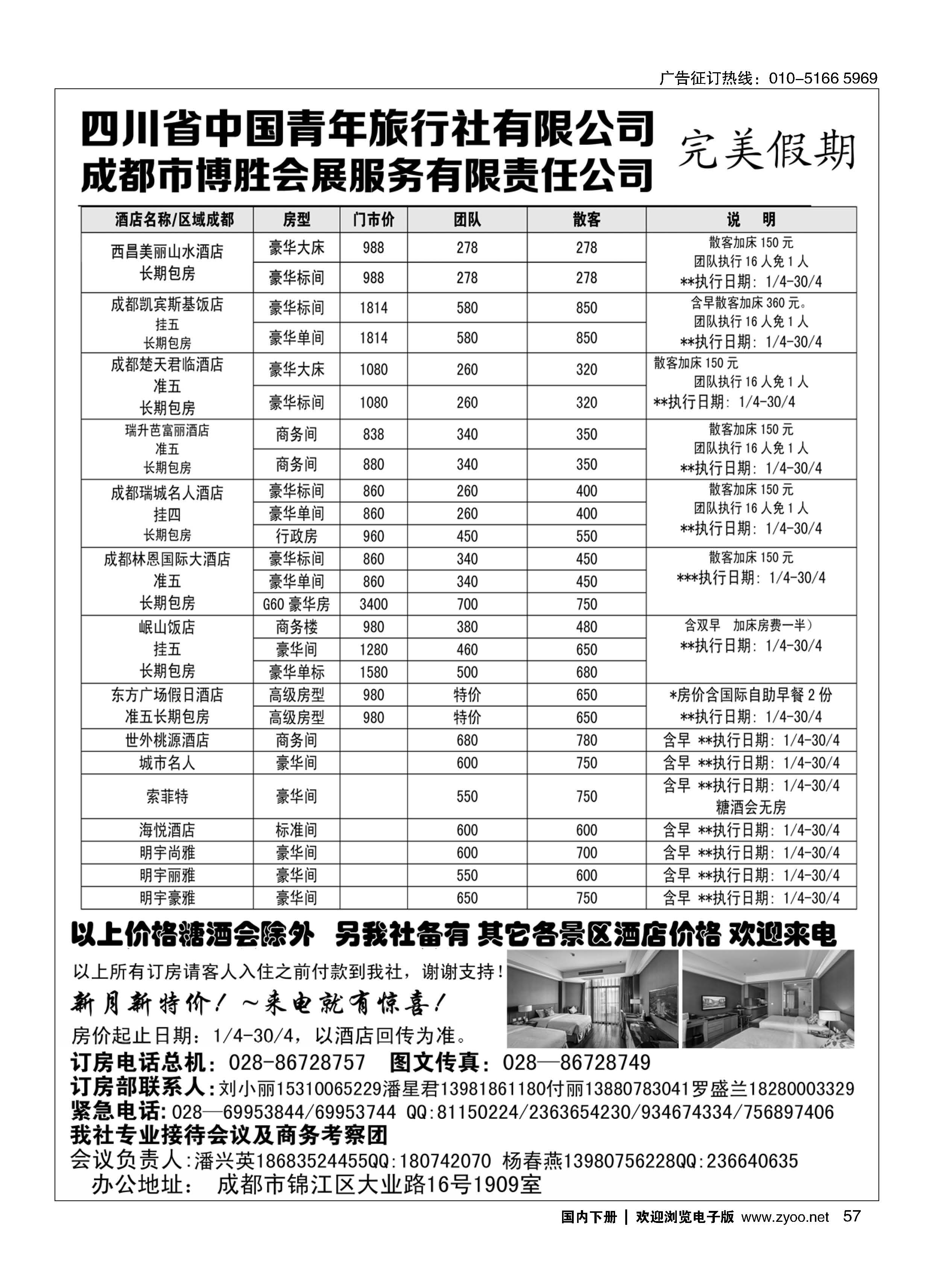 057成都博胜订房中心？完美假期