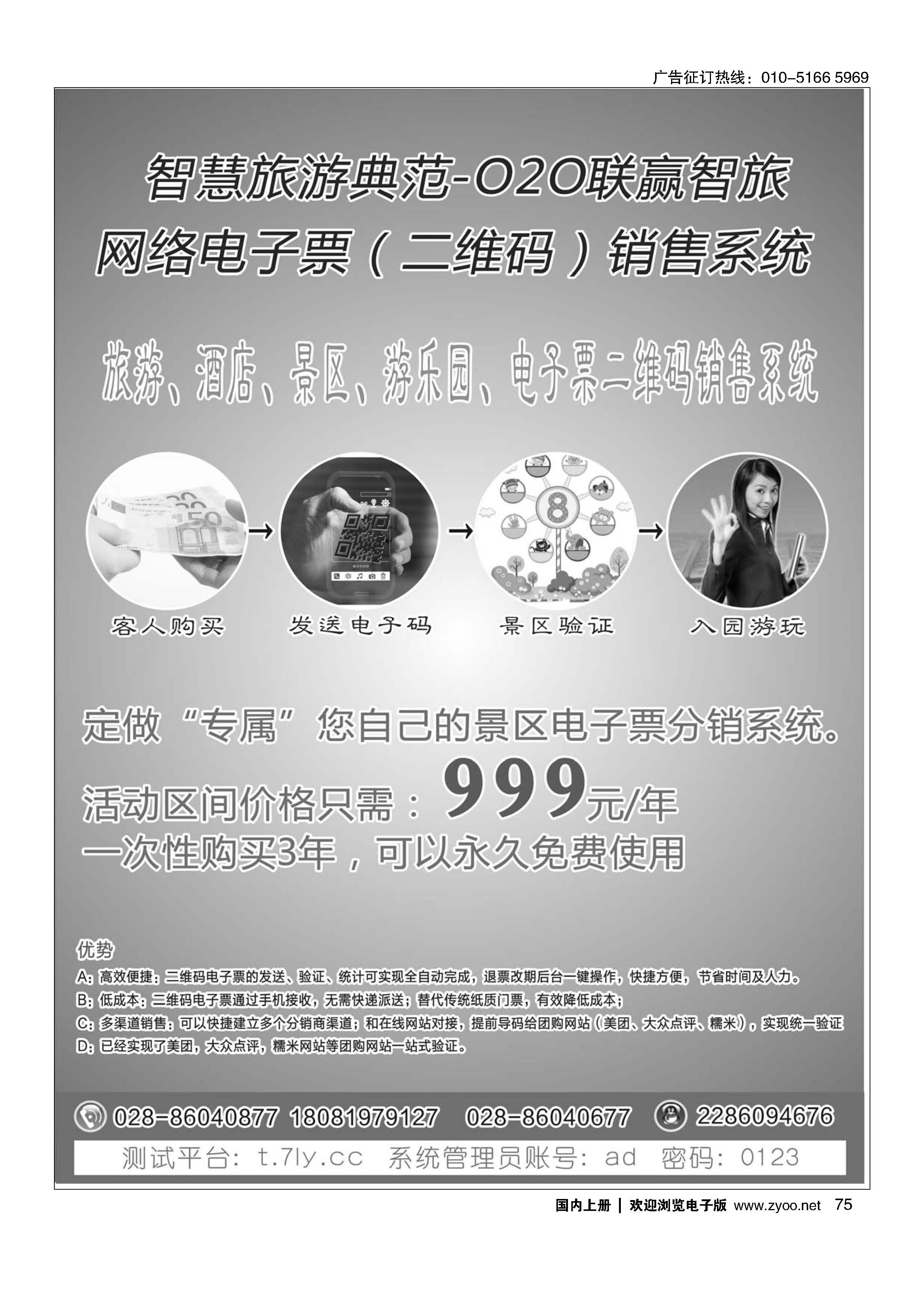 075旅游景区、酒店、游乐园电子票二维码销售系统