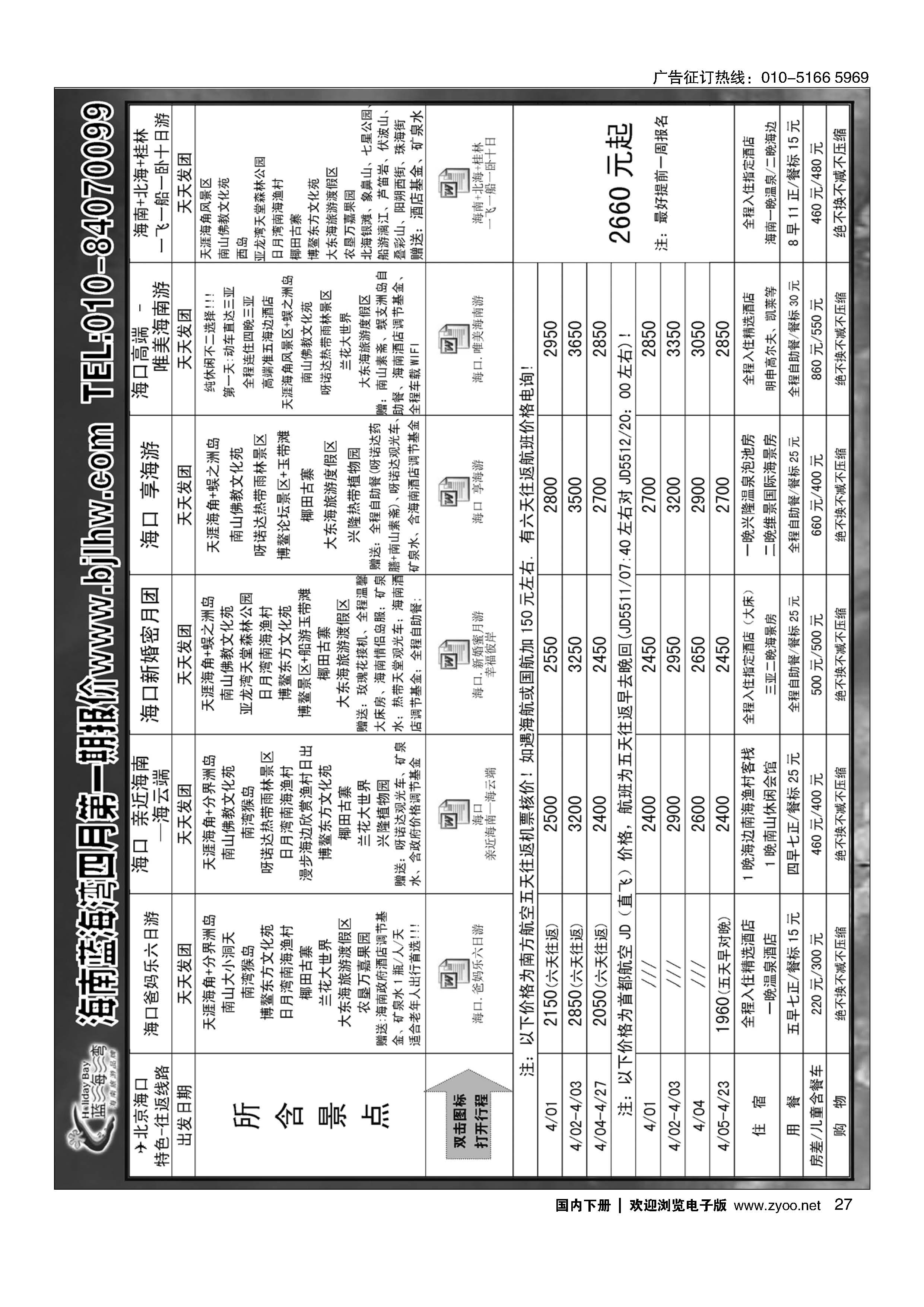 027海南蓝海湾旅行社北京公司