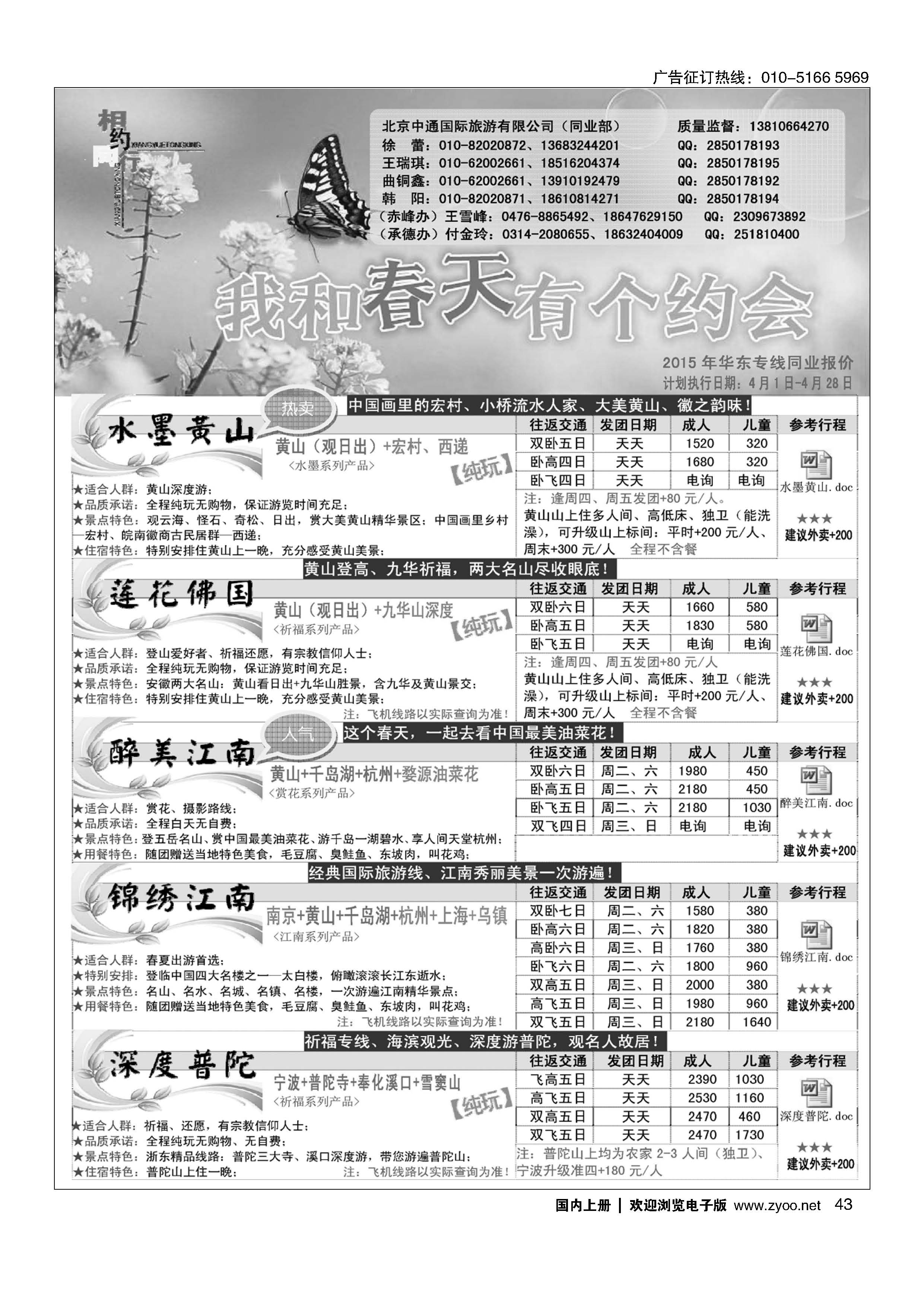 043相约同行-华东专线