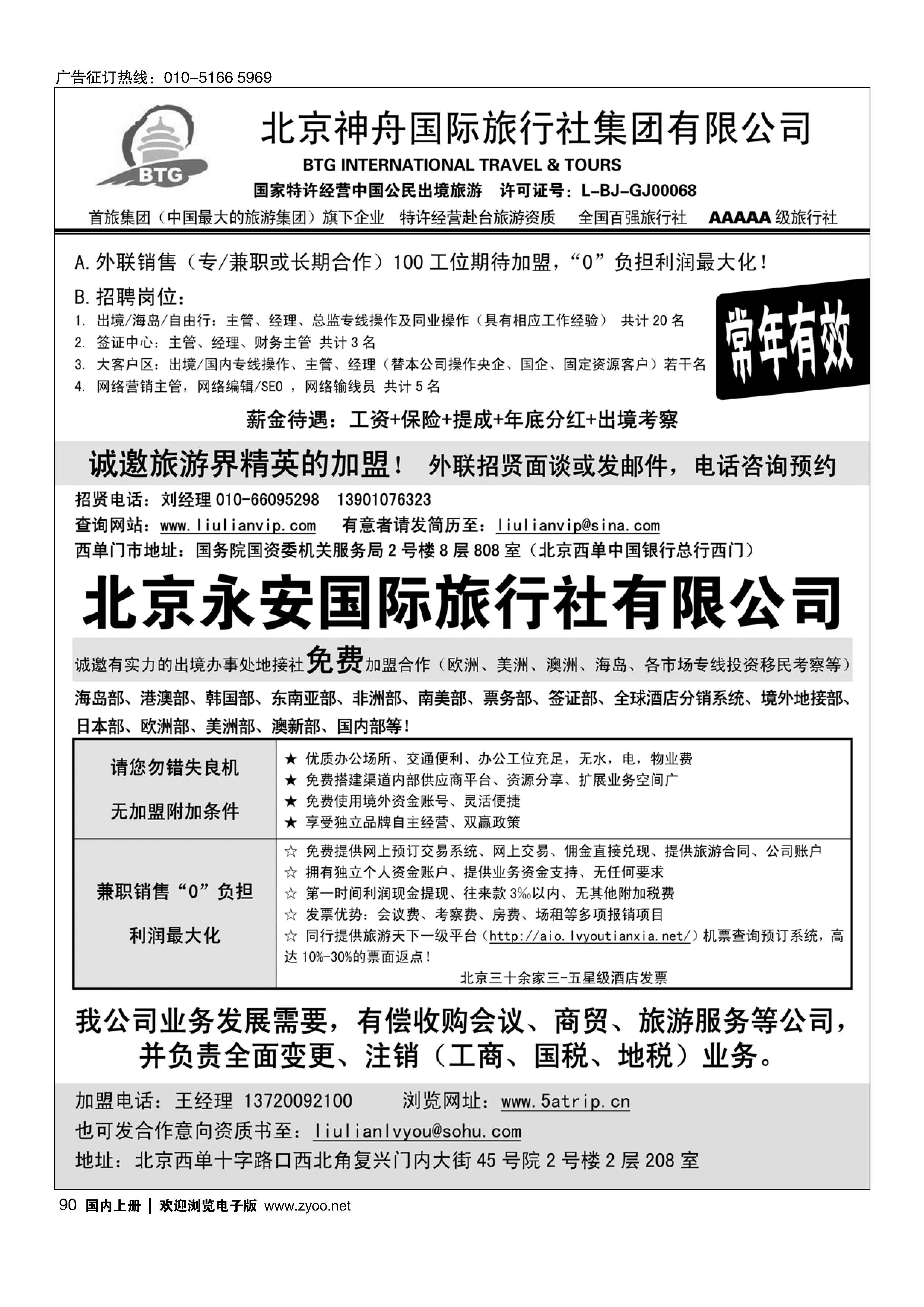 090北京神舟国际旅行社集团有限公司-招贤纳士