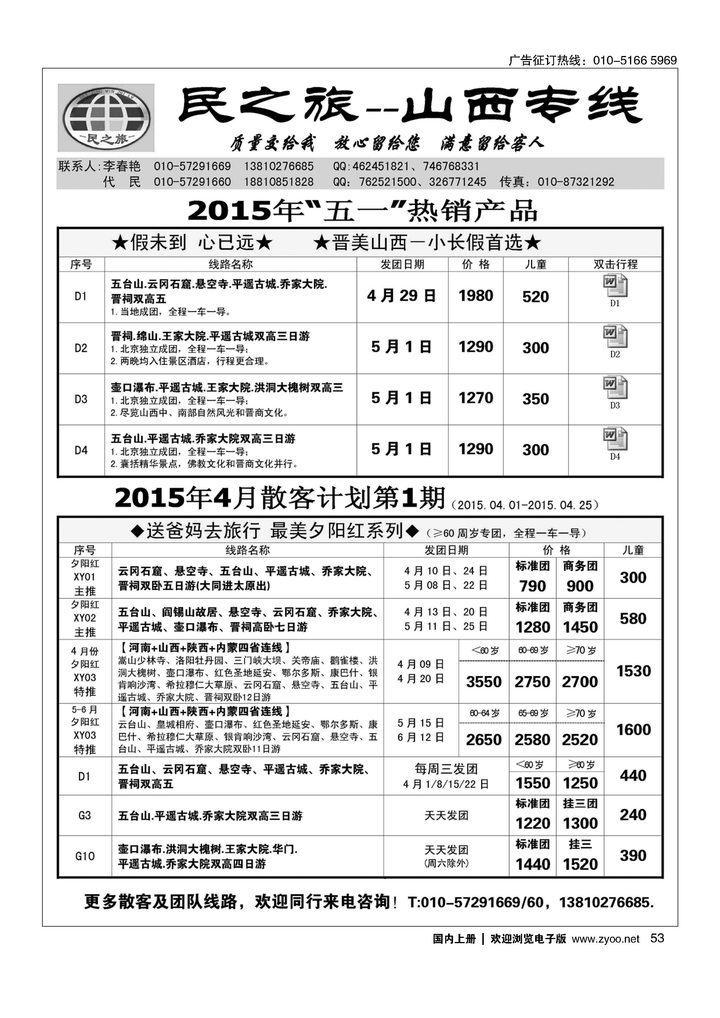053民之旅－山西专线