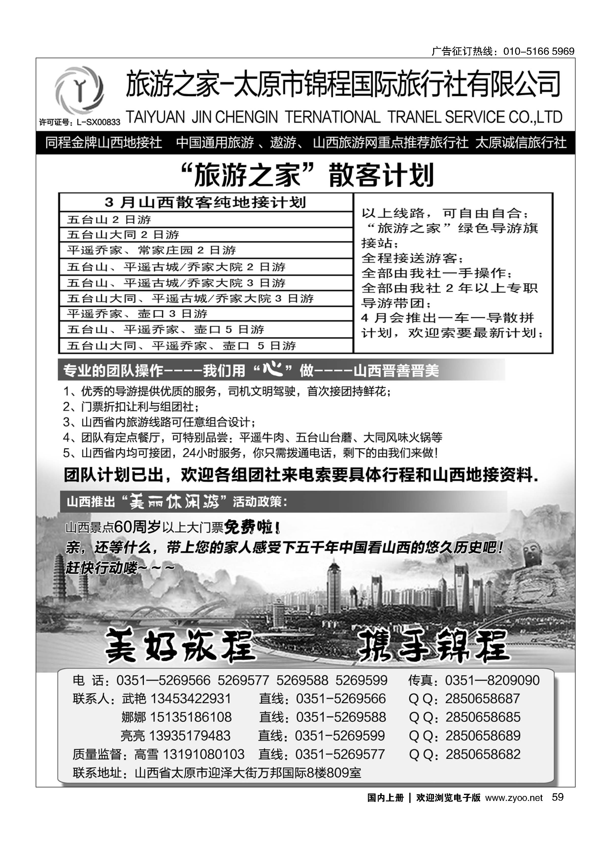 059旅游之家--太原锦程国旅