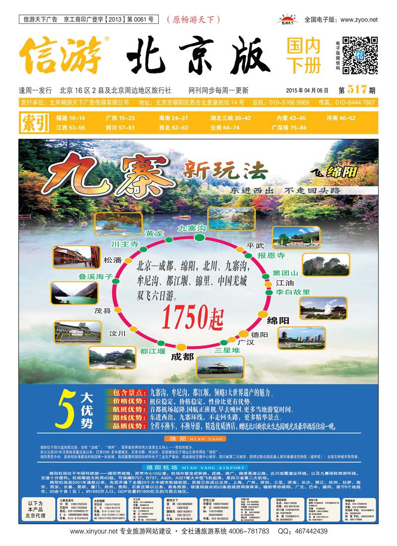 封面环游九寨（绵阳进出）