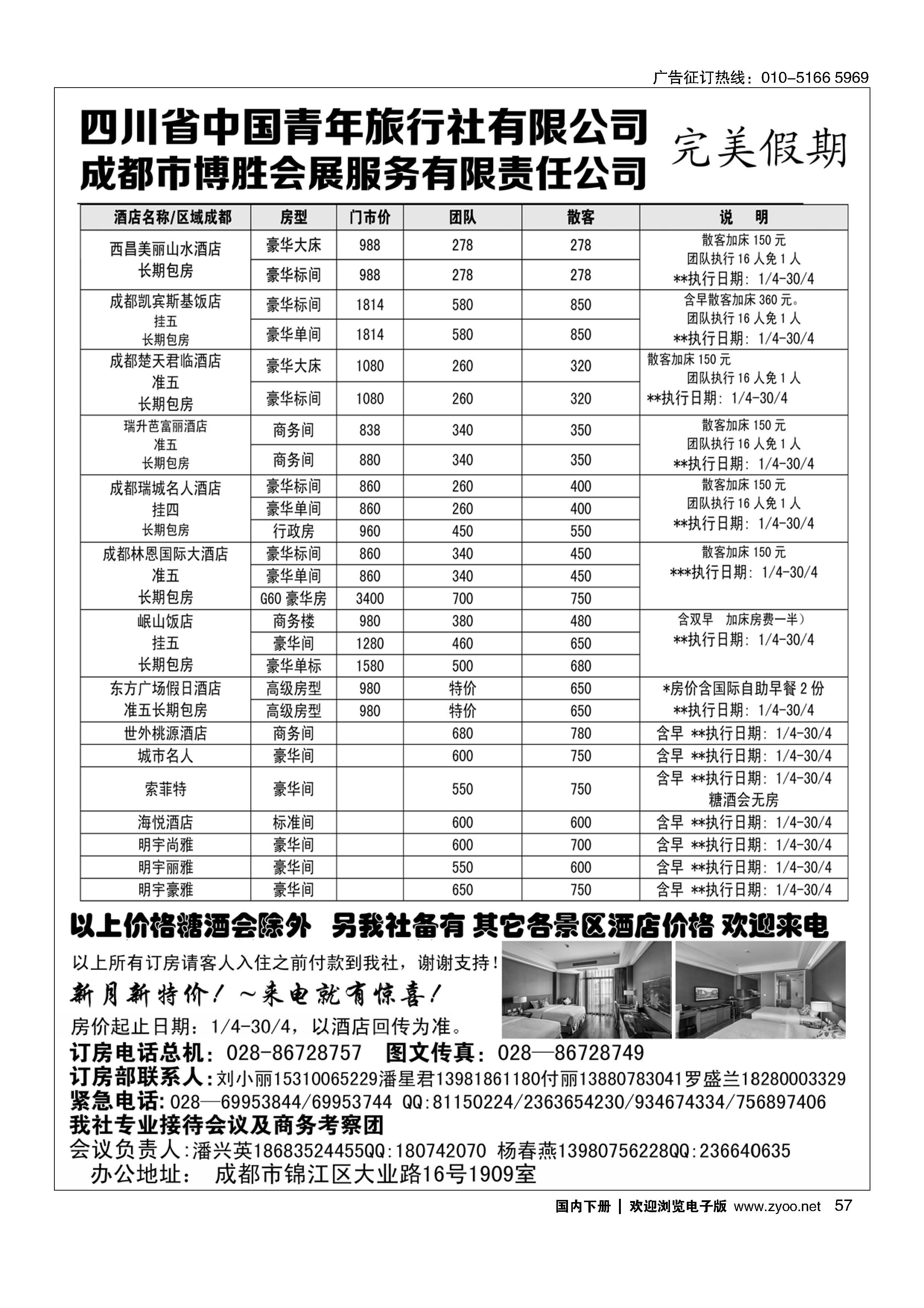 057成都博胜订房中心？完美假期