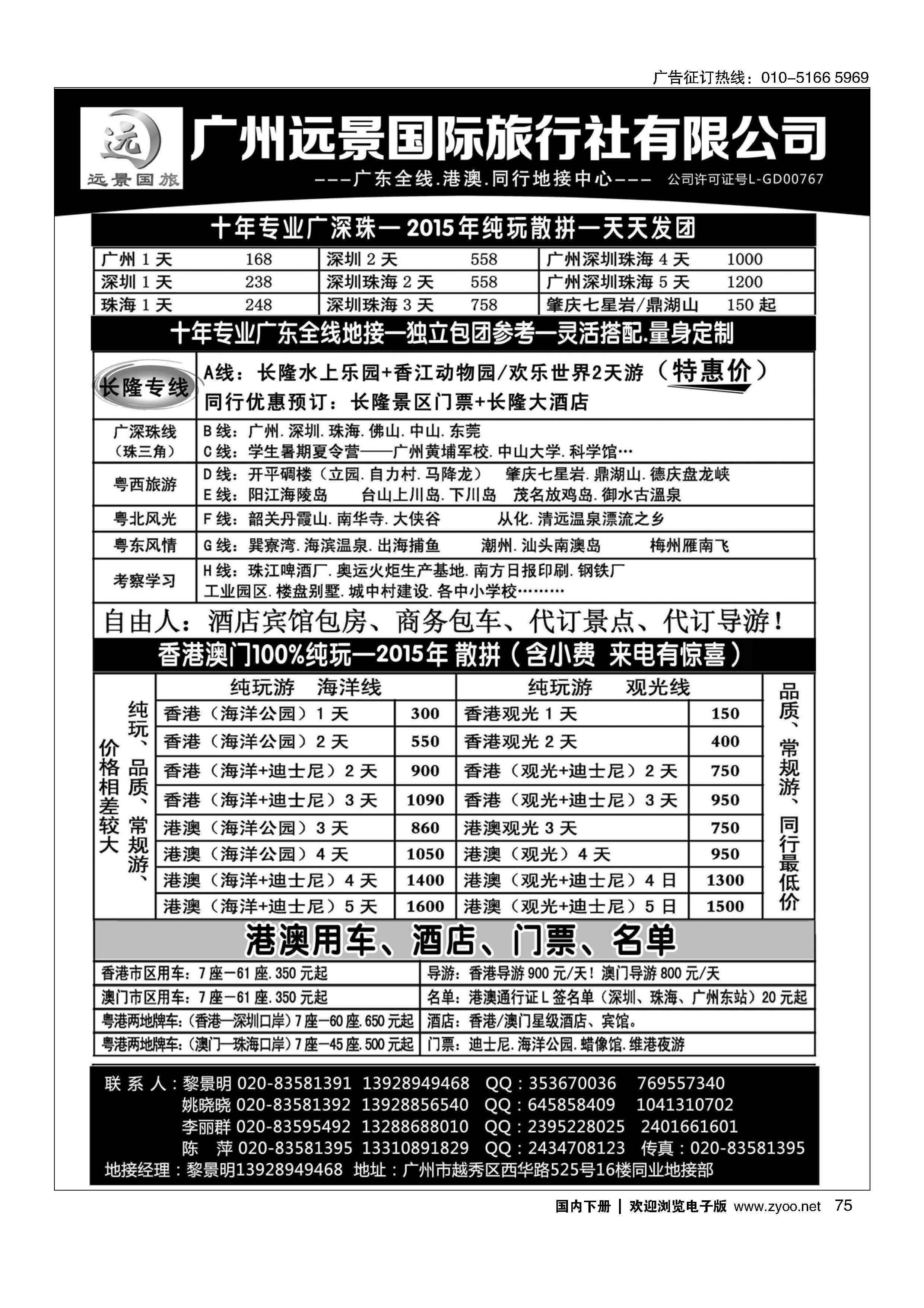 075广深珠？港澳地接？广州远景国旅？黎明