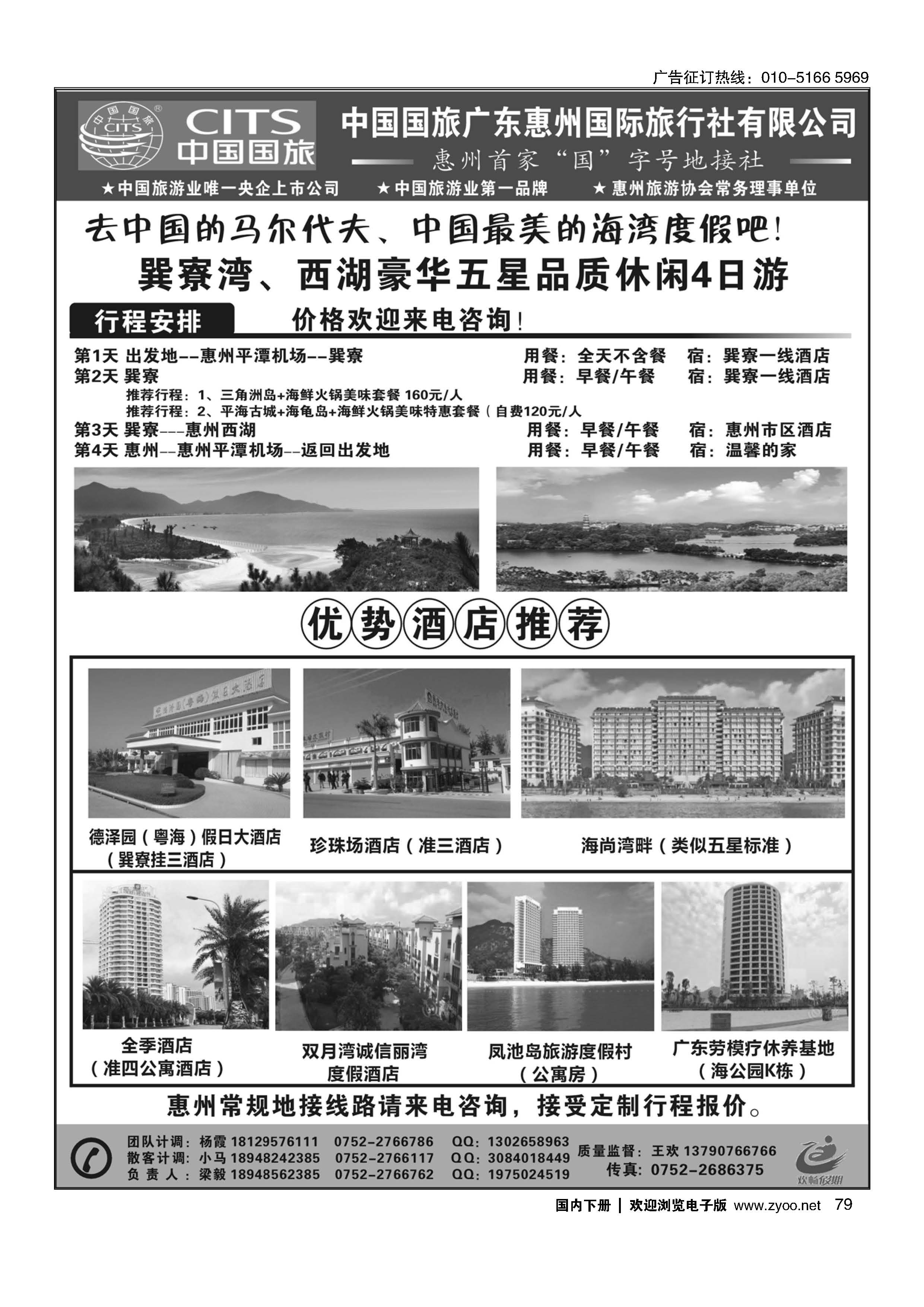 079惠州首家国字号地接社--中国国旅