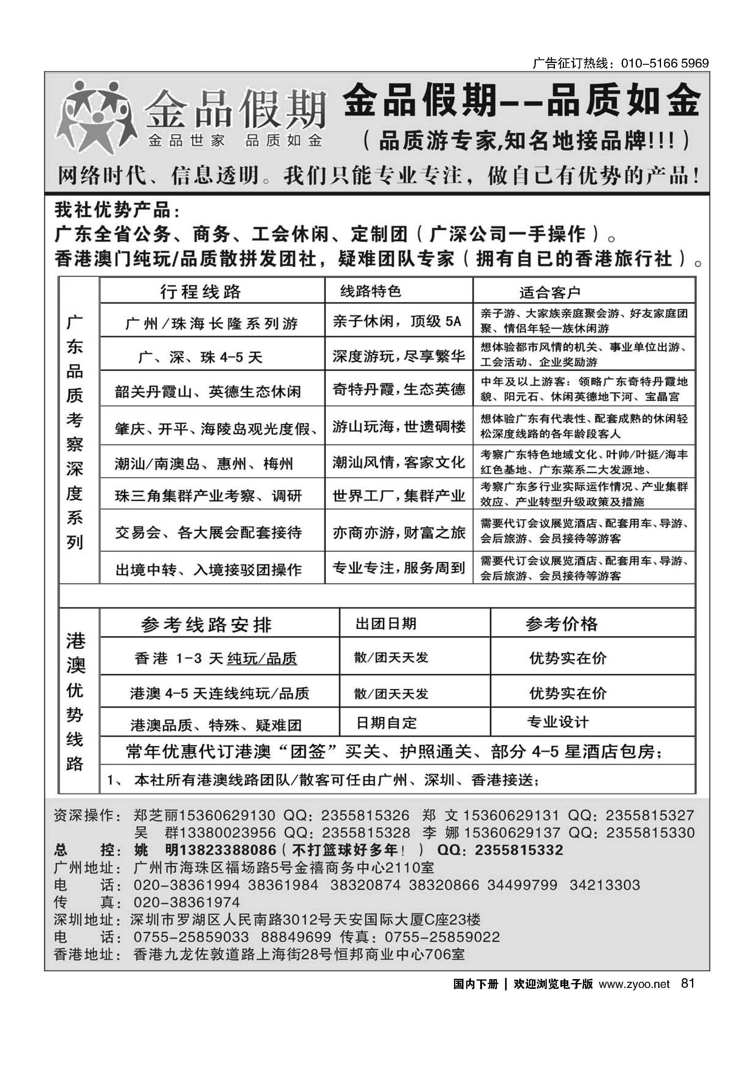081港澳广深珠品质地接首选品牌——金品假期（姚明）