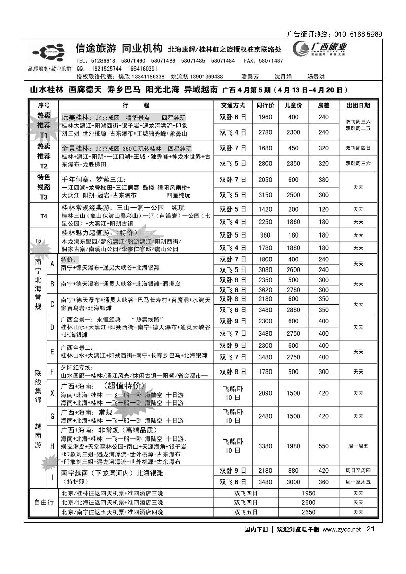 021信途旅游-广西专线